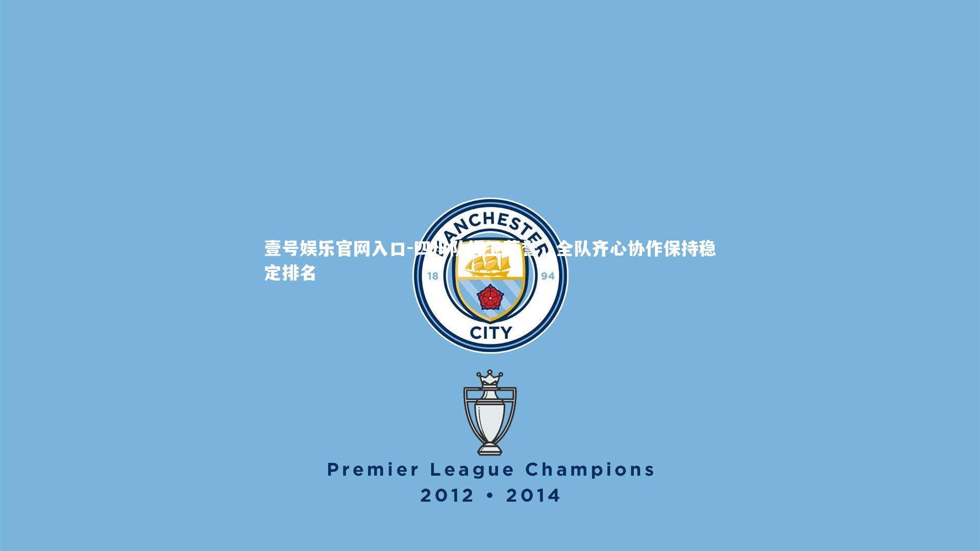 壹号娱乐官网入口-四川队捍卫荣誉，全队齐心协作保持稳定排名