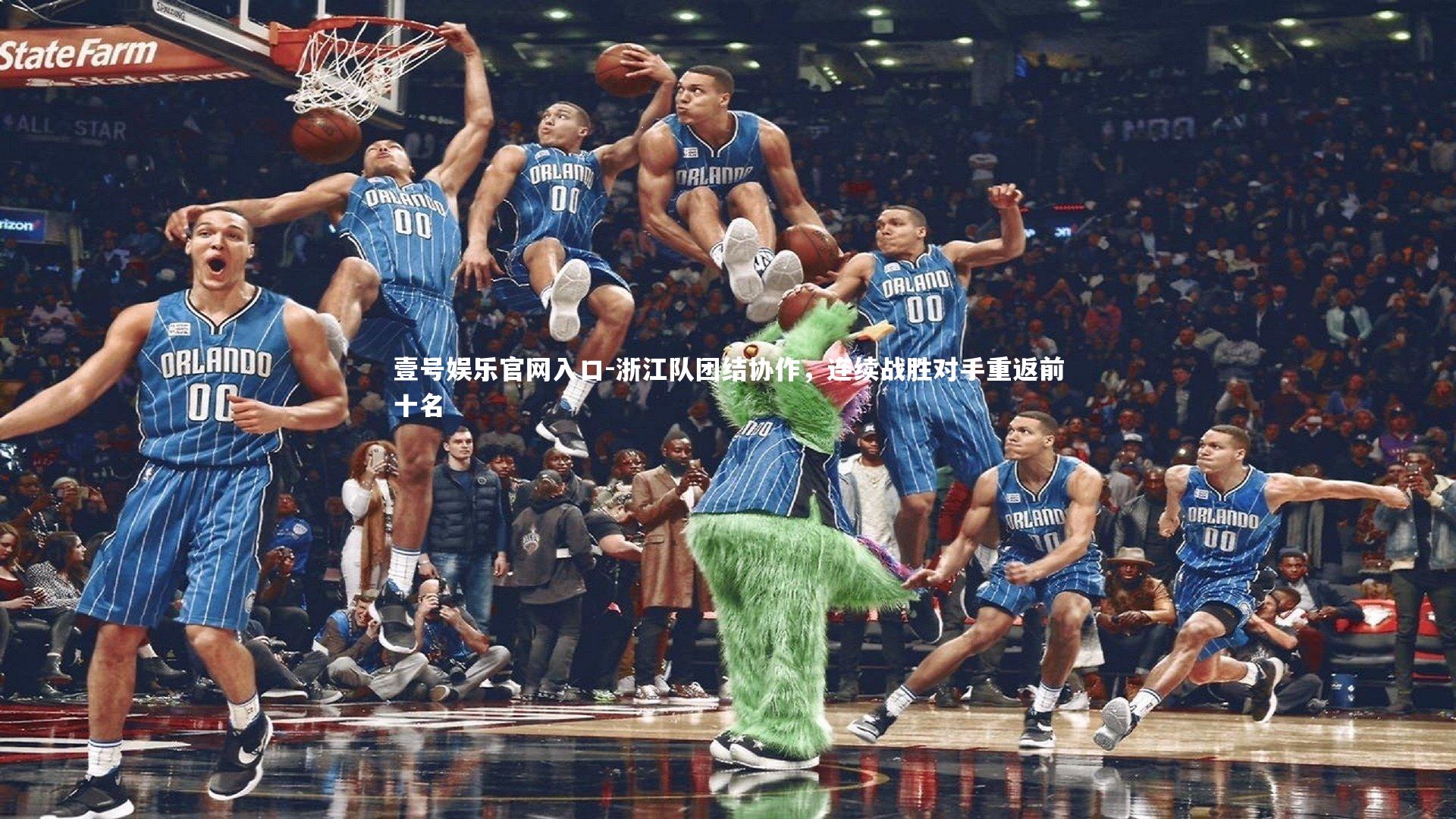 浙江队团结协作，连续战胜对手重返前十名