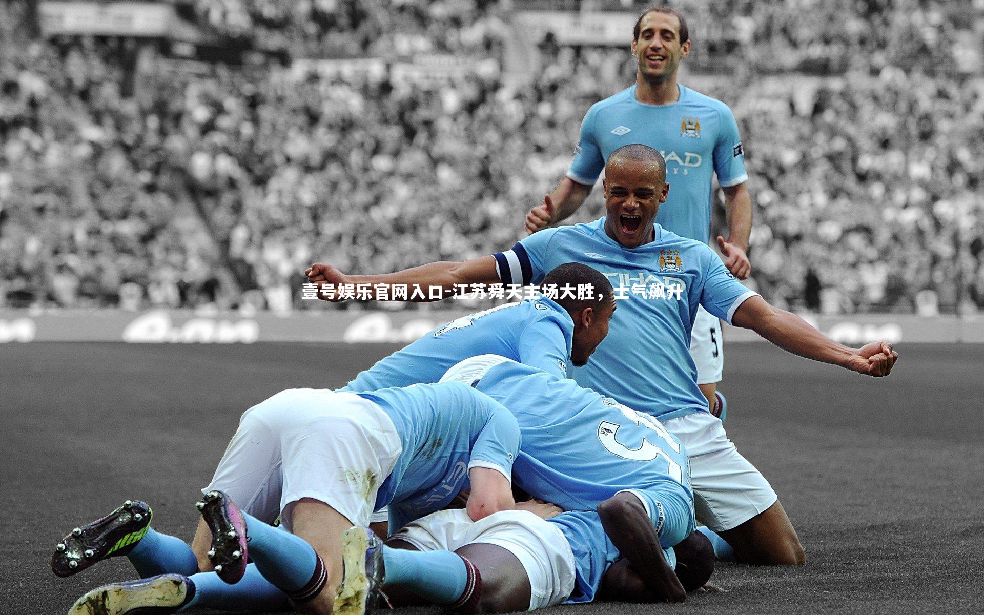 壹号娱乐官网入口-江苏舜天主场大胜，士气飙升