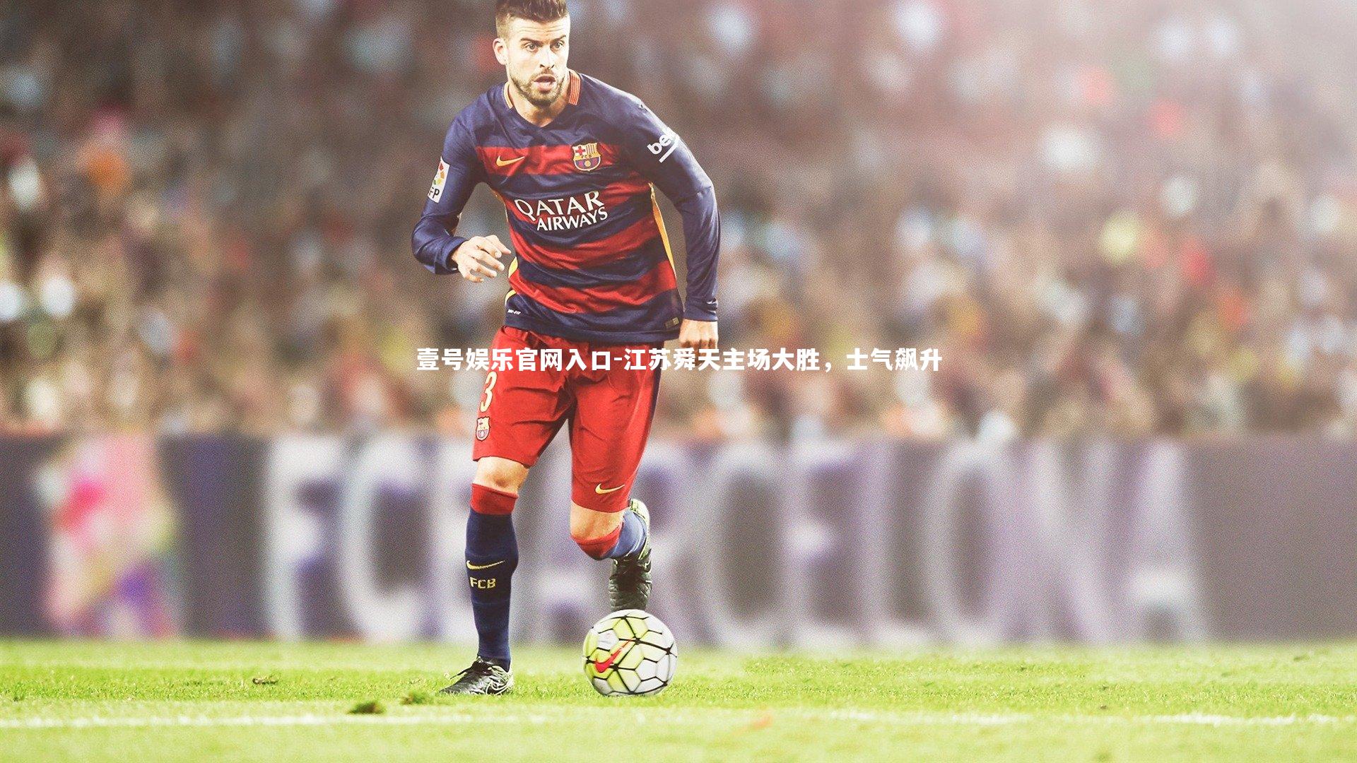 江苏舜天主场大胜，士气飙升