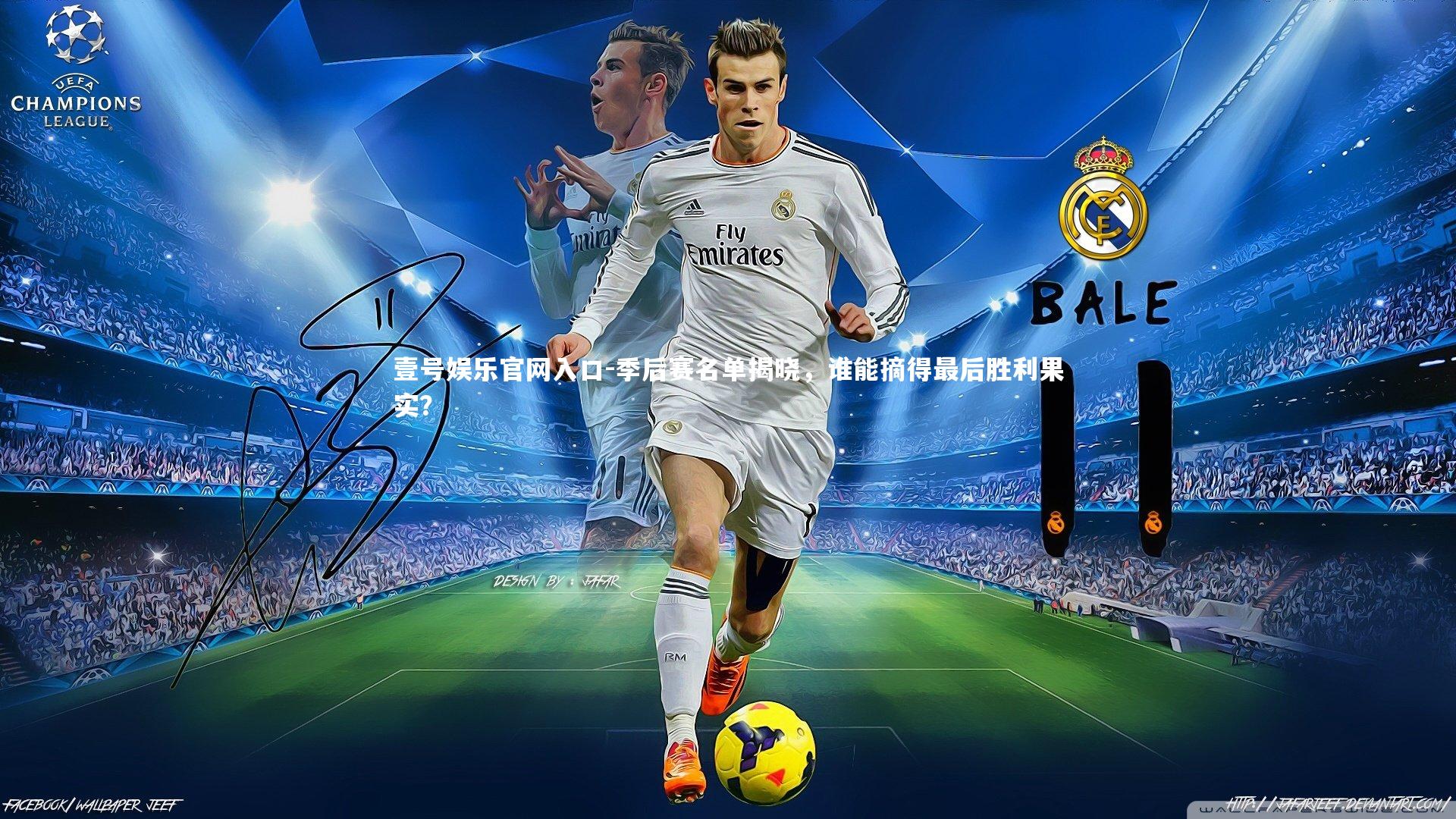 季后赛名单揭晓,谁能摘得最后胜利果实?