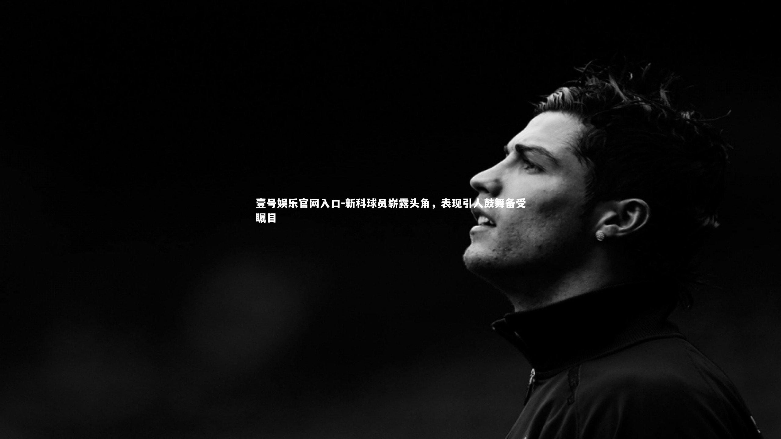 新科球员崭露头角,表现引人鼓舞备受瞩目