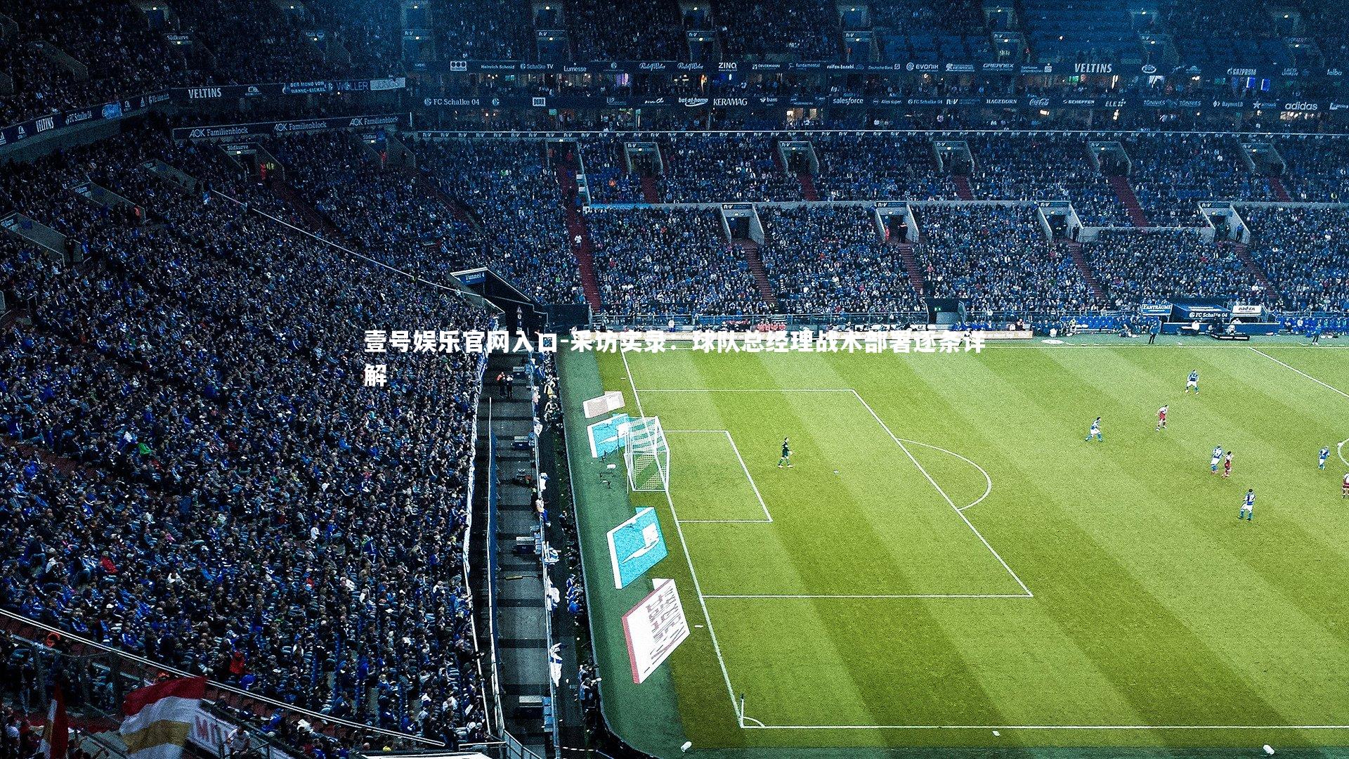 采访实录：球队总经理战术部署逐条详解