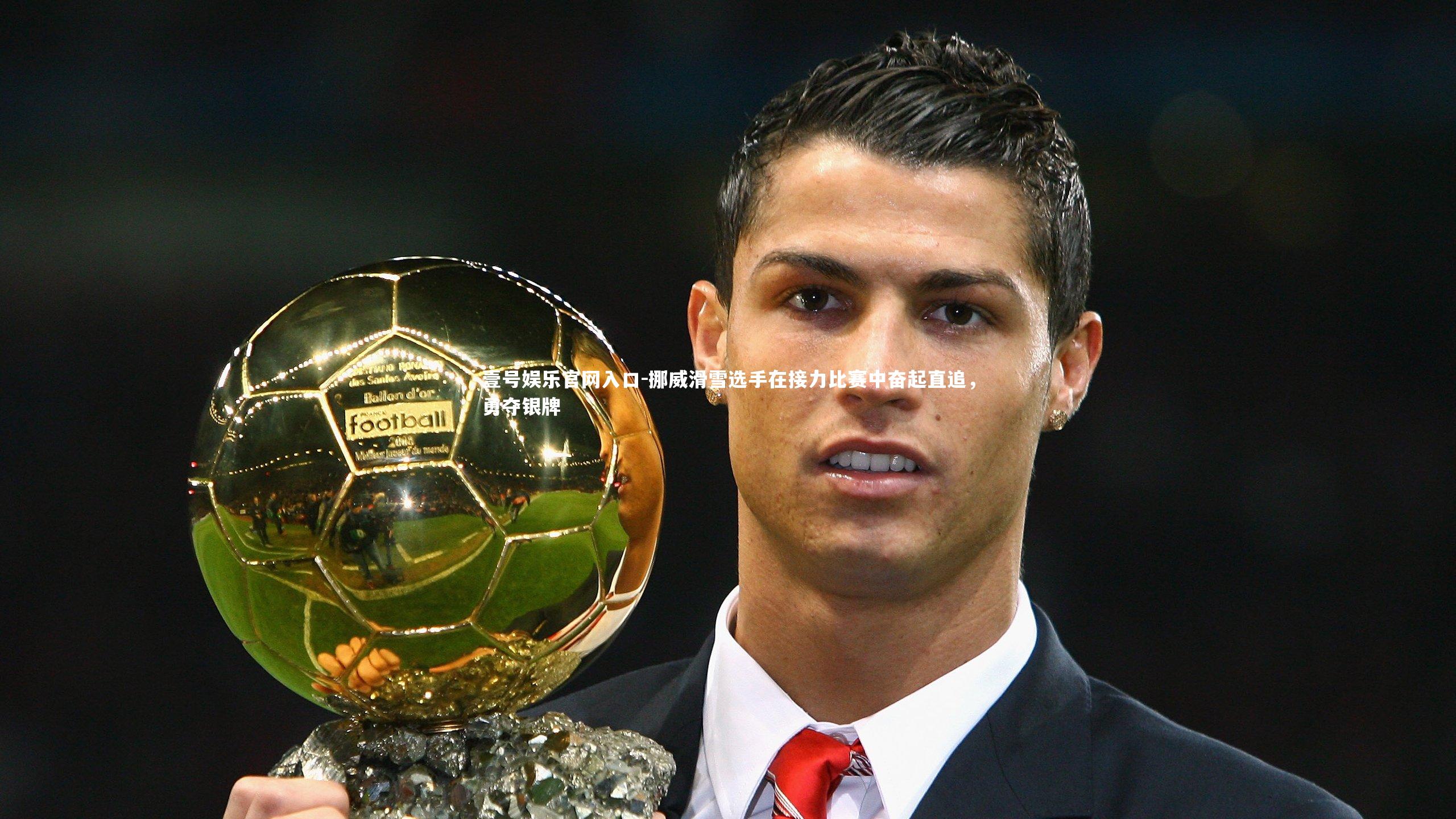 壹号娱乐官网入口-挪威滑雪选手在接力比赛中奋起直追，勇夺银牌