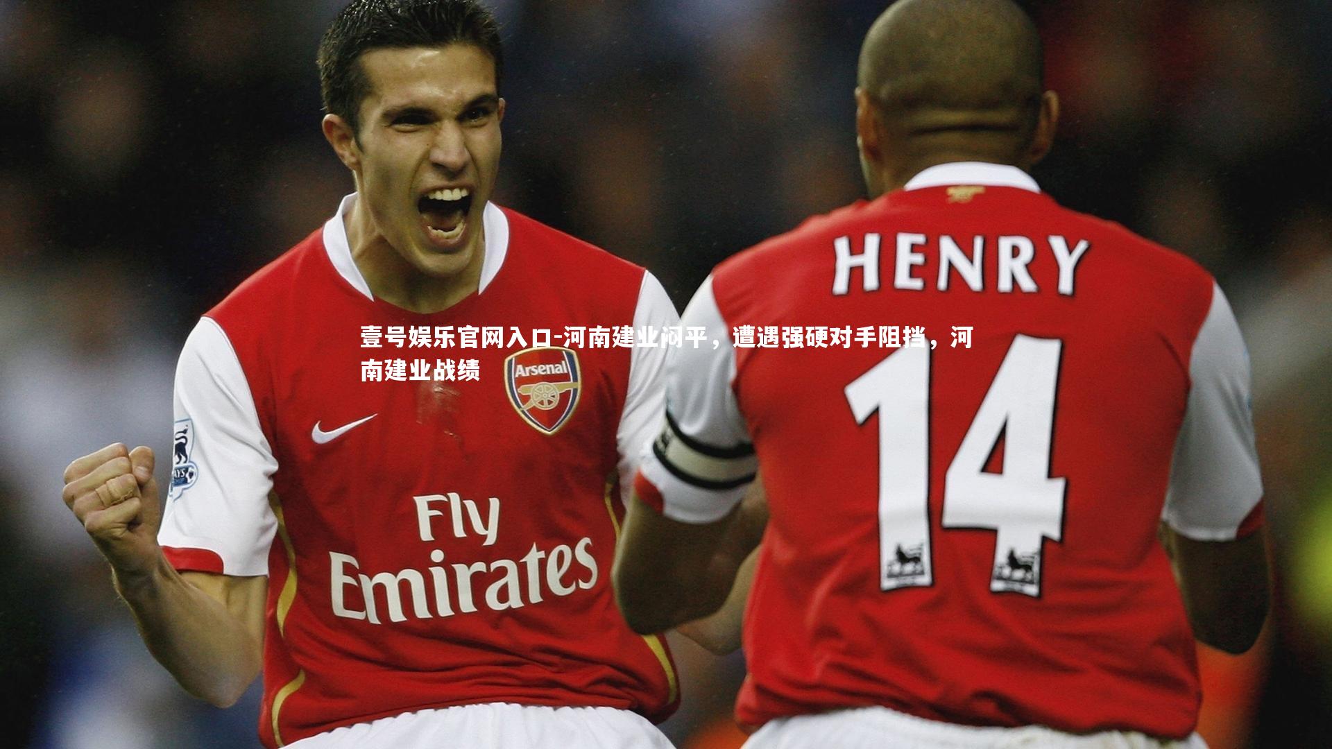 壹号娱乐官网入口-河南建业闷平，遭遇强硬对手阻挡，河南建业战绩
