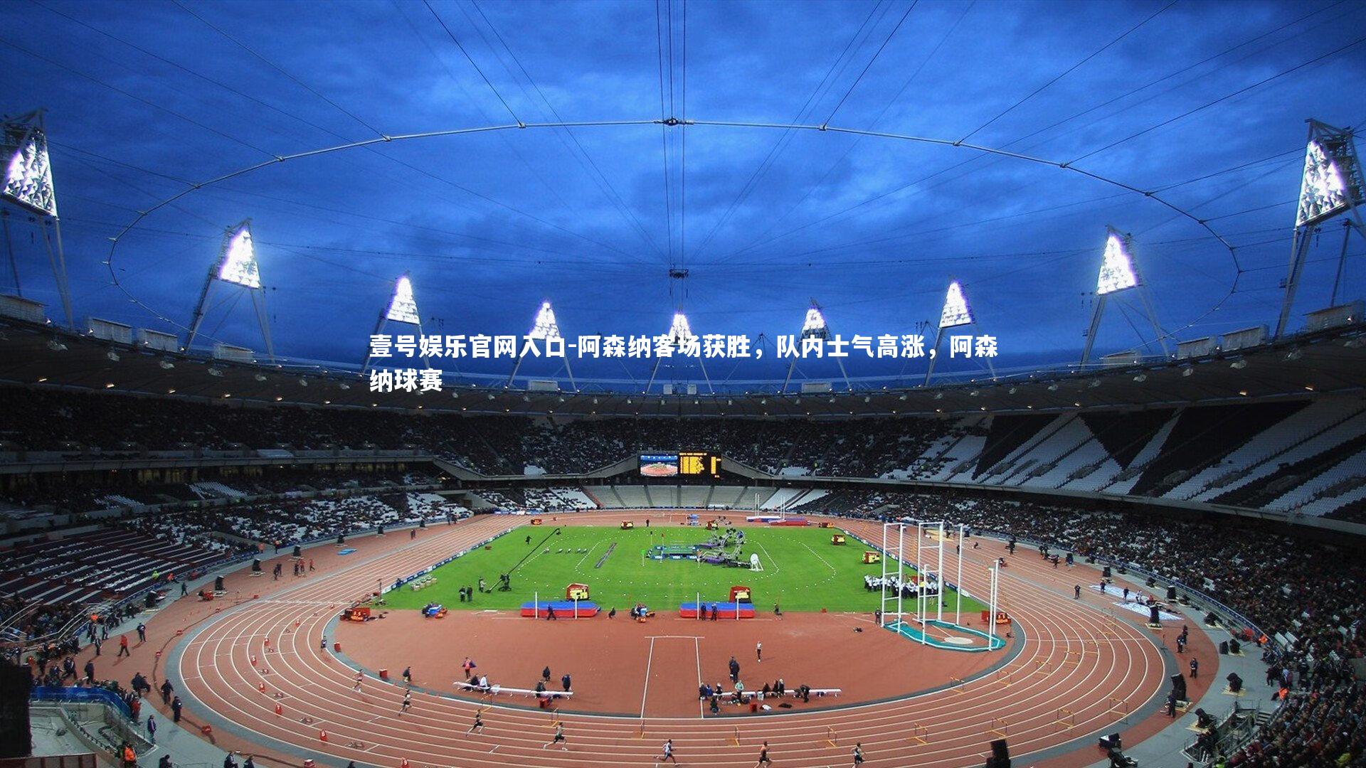 阿森纳客场获胜，队内士气高涨，阿森纳球赛