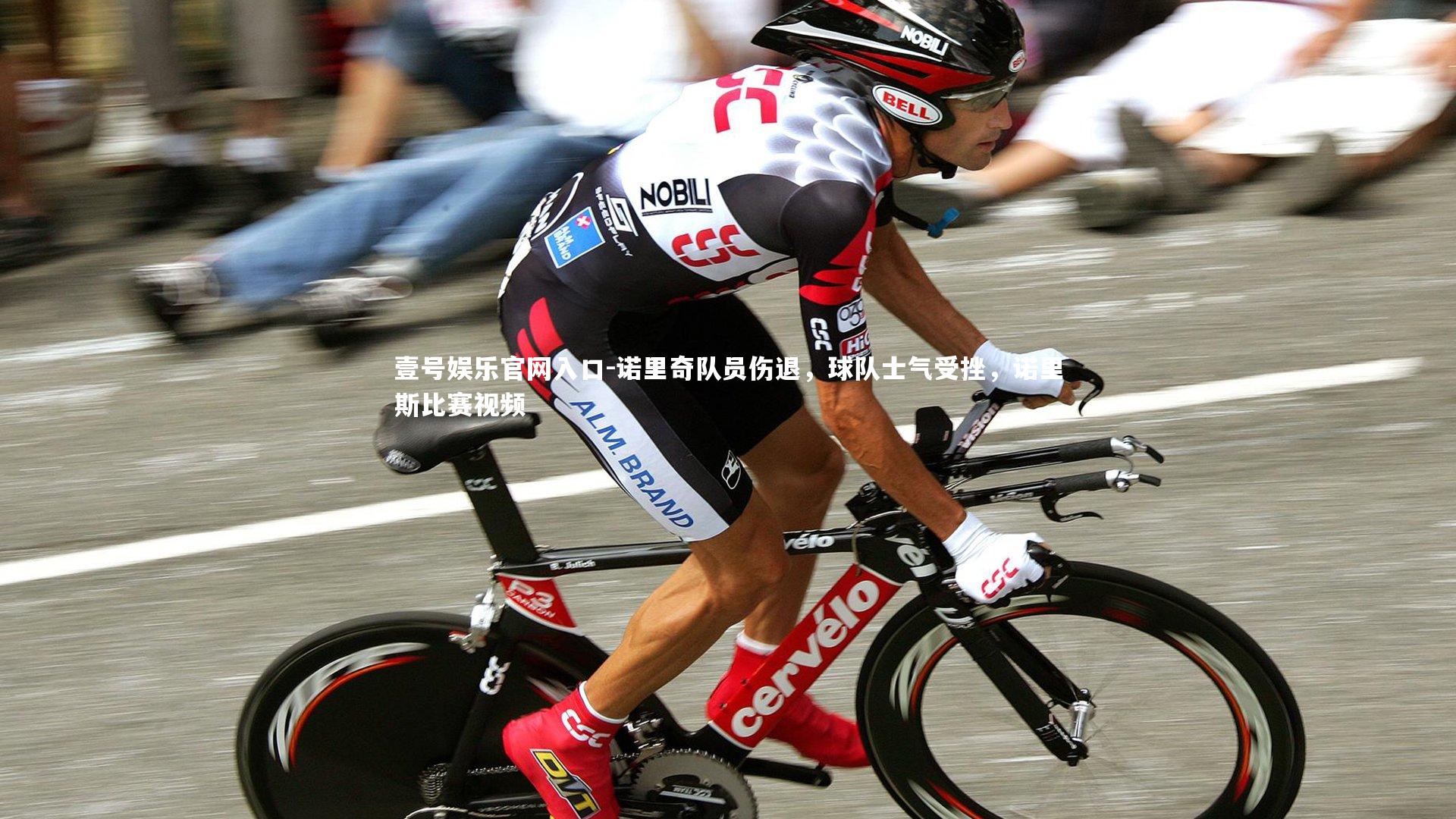 诺里奇队员伤退,球队士气受挫,诺里斯比赛视频