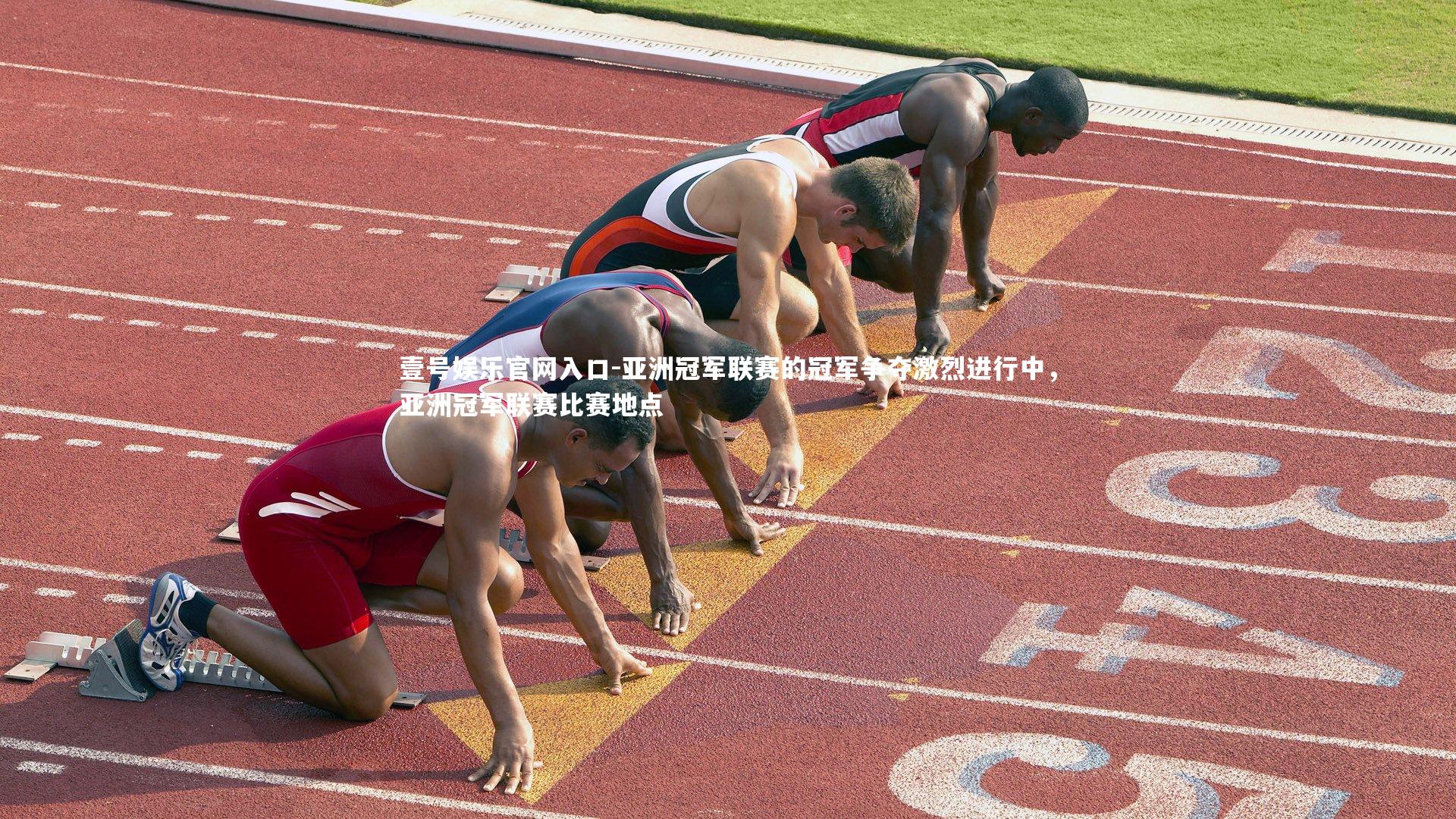 亚洲冠军联赛的冠军争夺激烈进行中,亚洲冠军联赛比赛地点