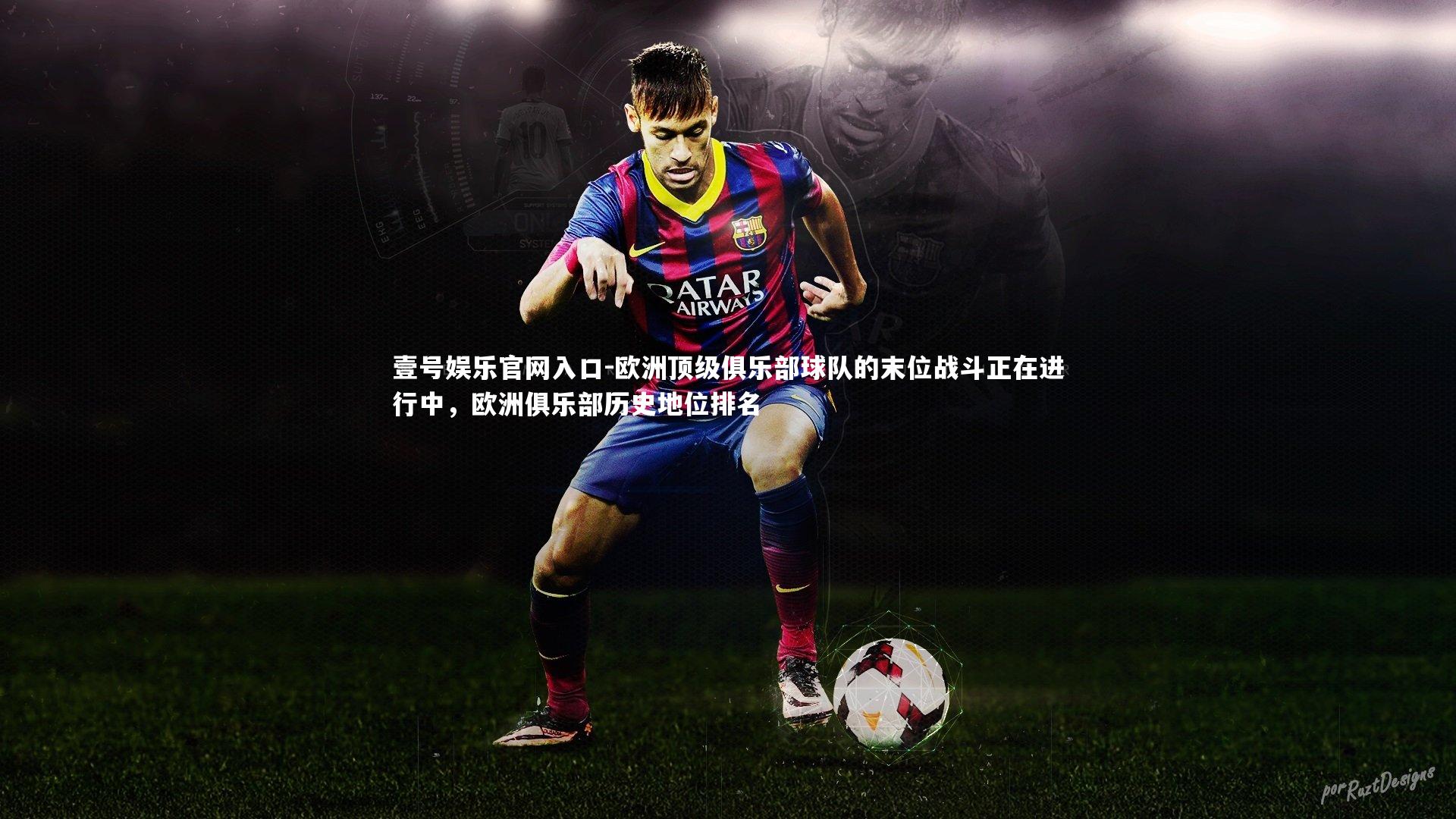 壹号娱乐官网入口-欧洲顶级俱乐部球队的末位战斗正在进行中，欧洲俱乐部历史地位排名