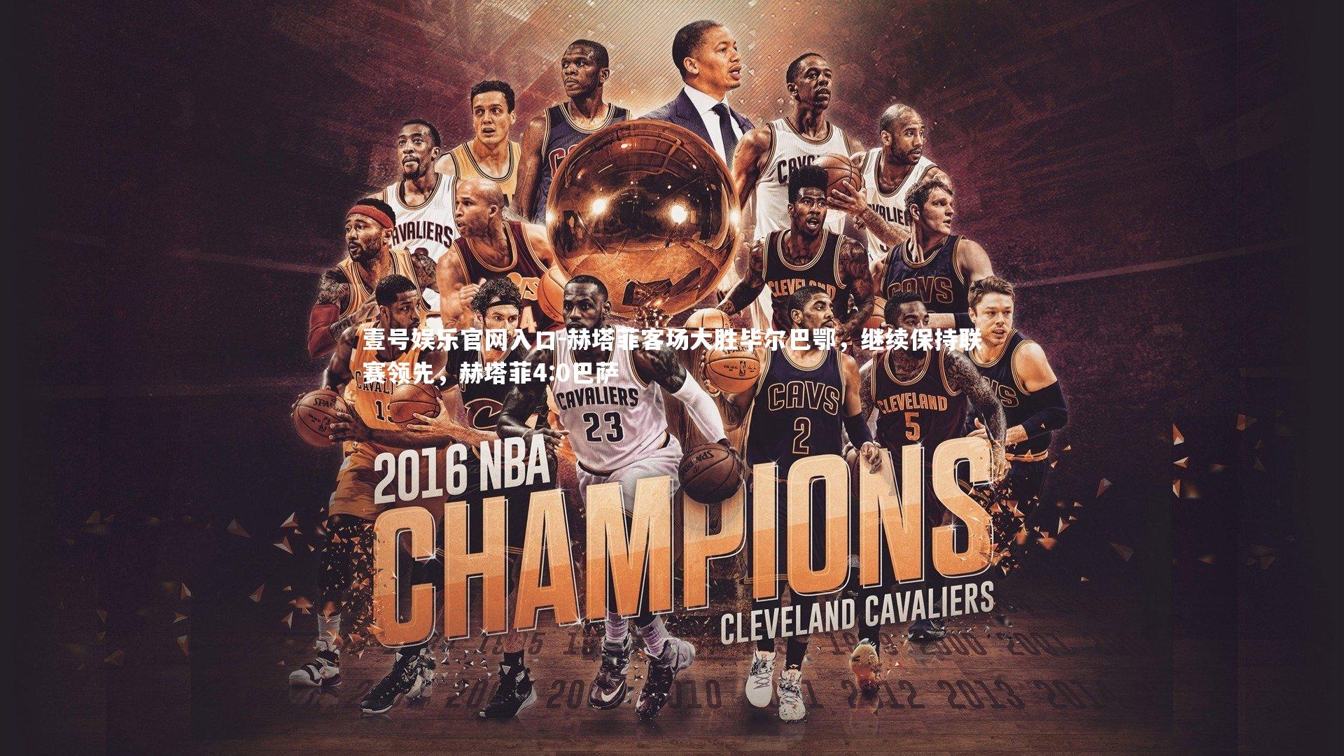 赫塔菲客场大胜毕尔巴鄂,继续保持联赛领先,赫塔菲4:0巴萨