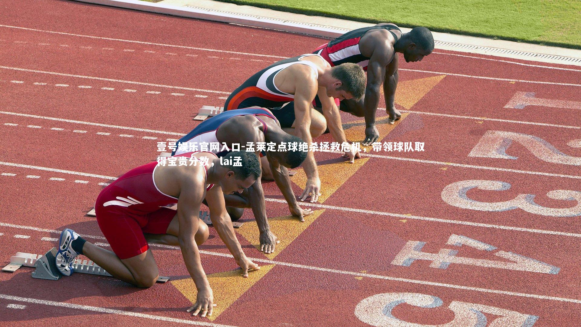 孟莱定点球绝杀拯救危机,带领球队取得宝贵分数,lai孟