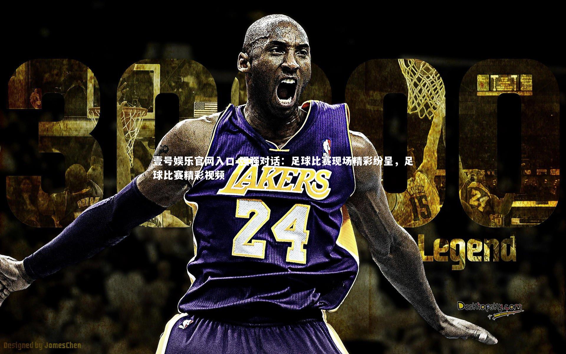 强强对话：足球比赛现场精彩纷呈，足球比赛精彩视频