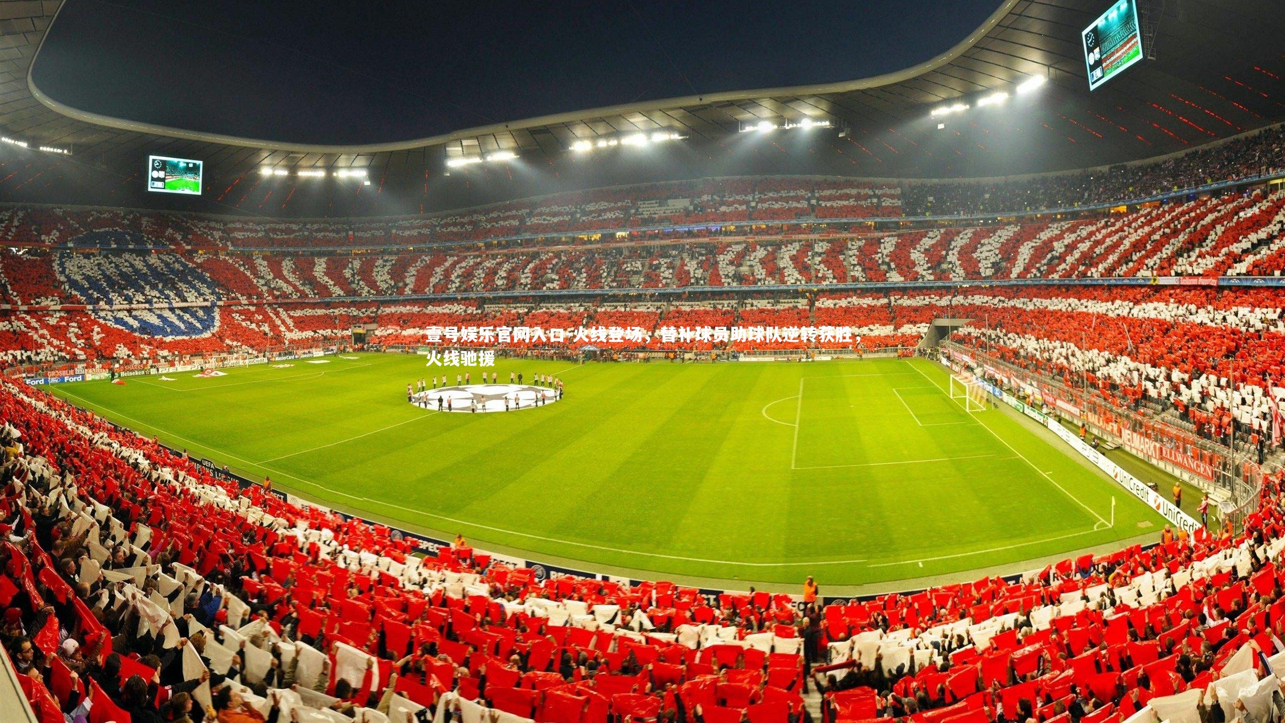 火线登场,替补球员助球队逆转获胜,火线驰援