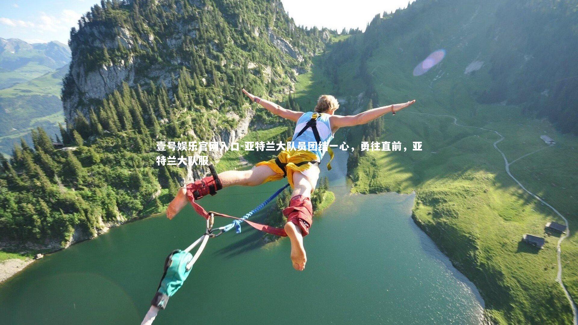 壹号娱乐官网入口-亚特兰大队员团结一心，勇往直前，亚特兰大队服