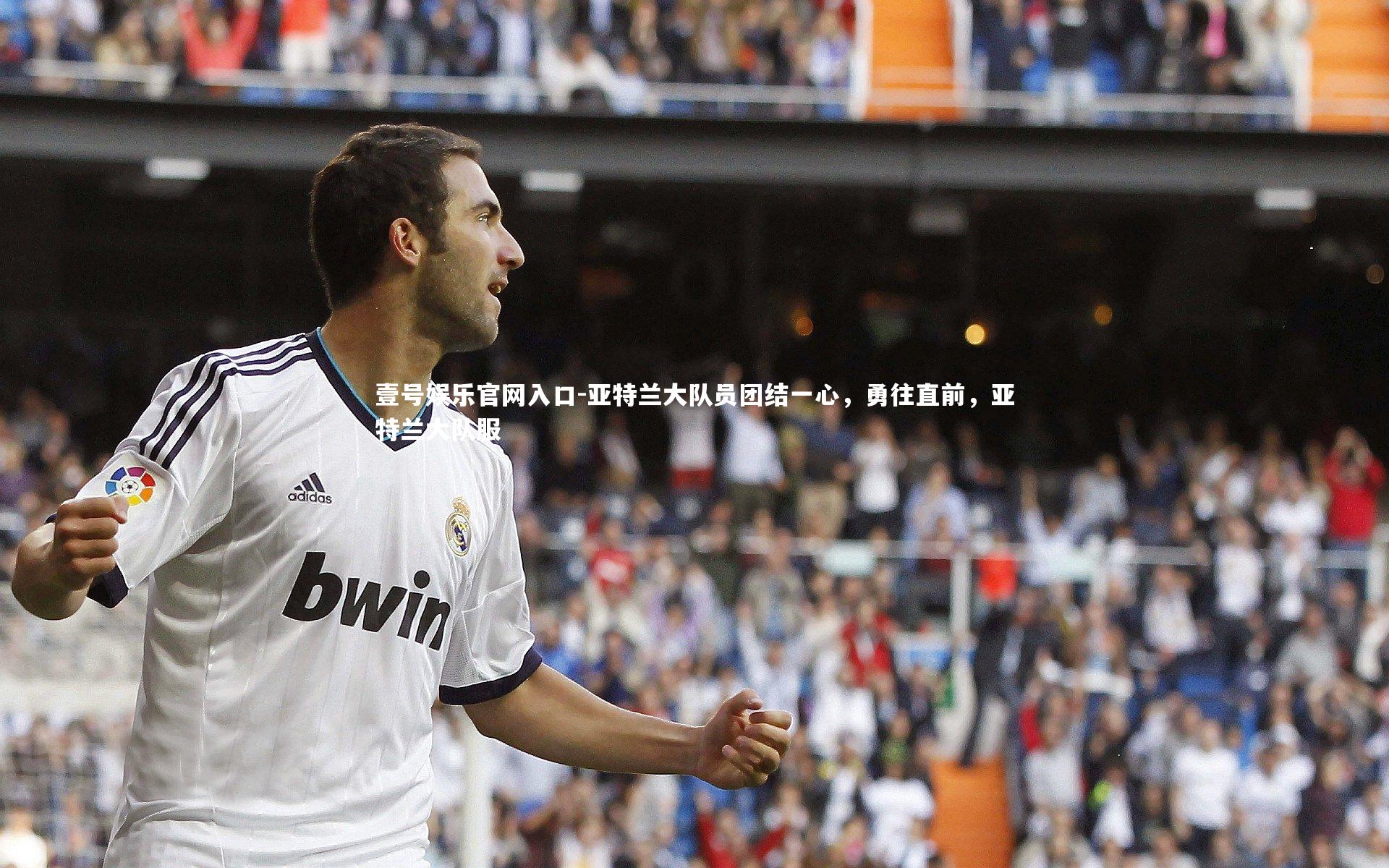 亚特兰大队员团结一心，勇往直前，亚特兰大队服