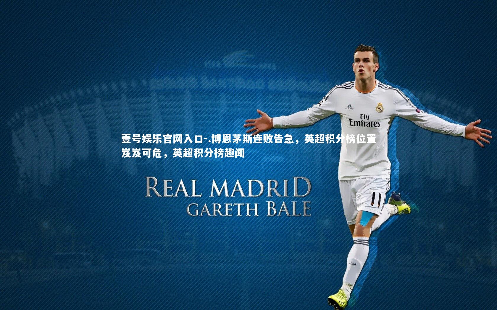 .博恩茅斯连败告急,英超积分榜位置岌岌可危,英超积分榜趣闻