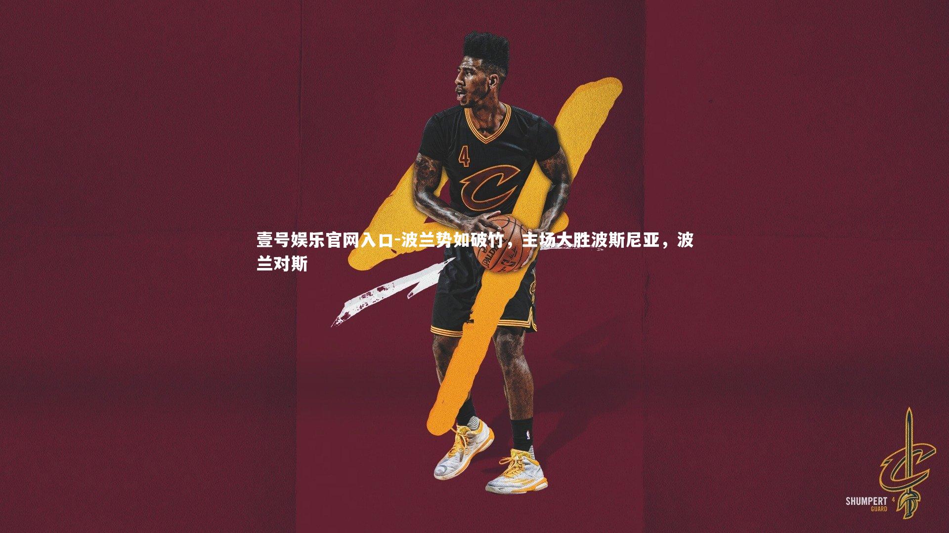 波兰势如破竹，主场大胜波斯尼亚，波兰对斯