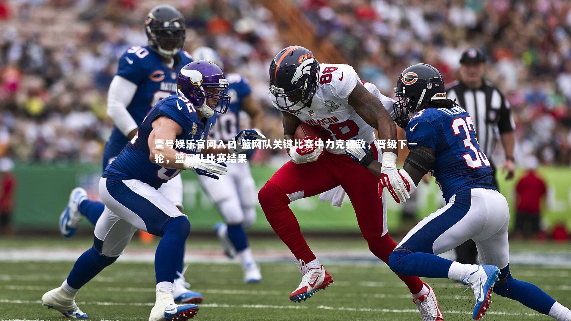 篮网队关键比赛中力克强敌，晋级下一轮，篮网队比赛结果