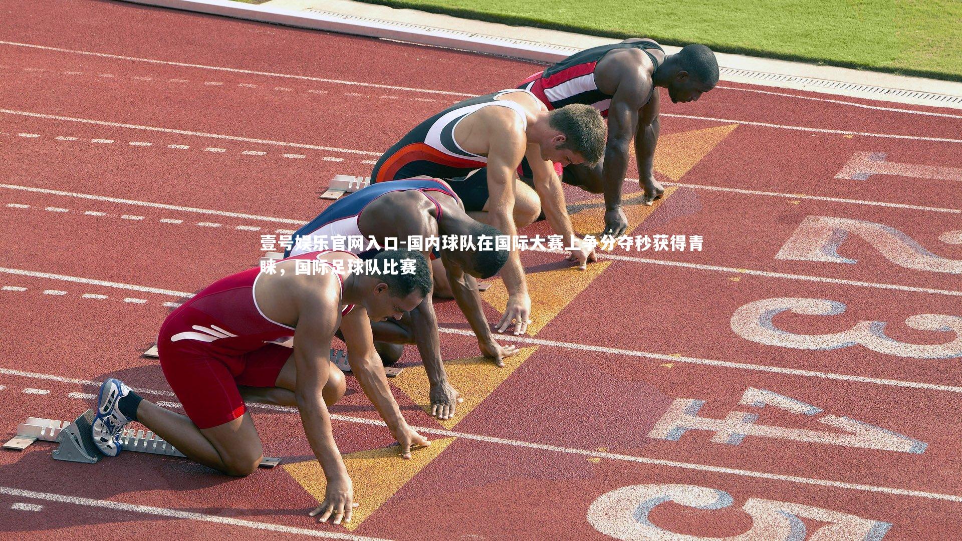 国内球队在国际大赛上争分夺秒获得青睐，国际足球队比赛