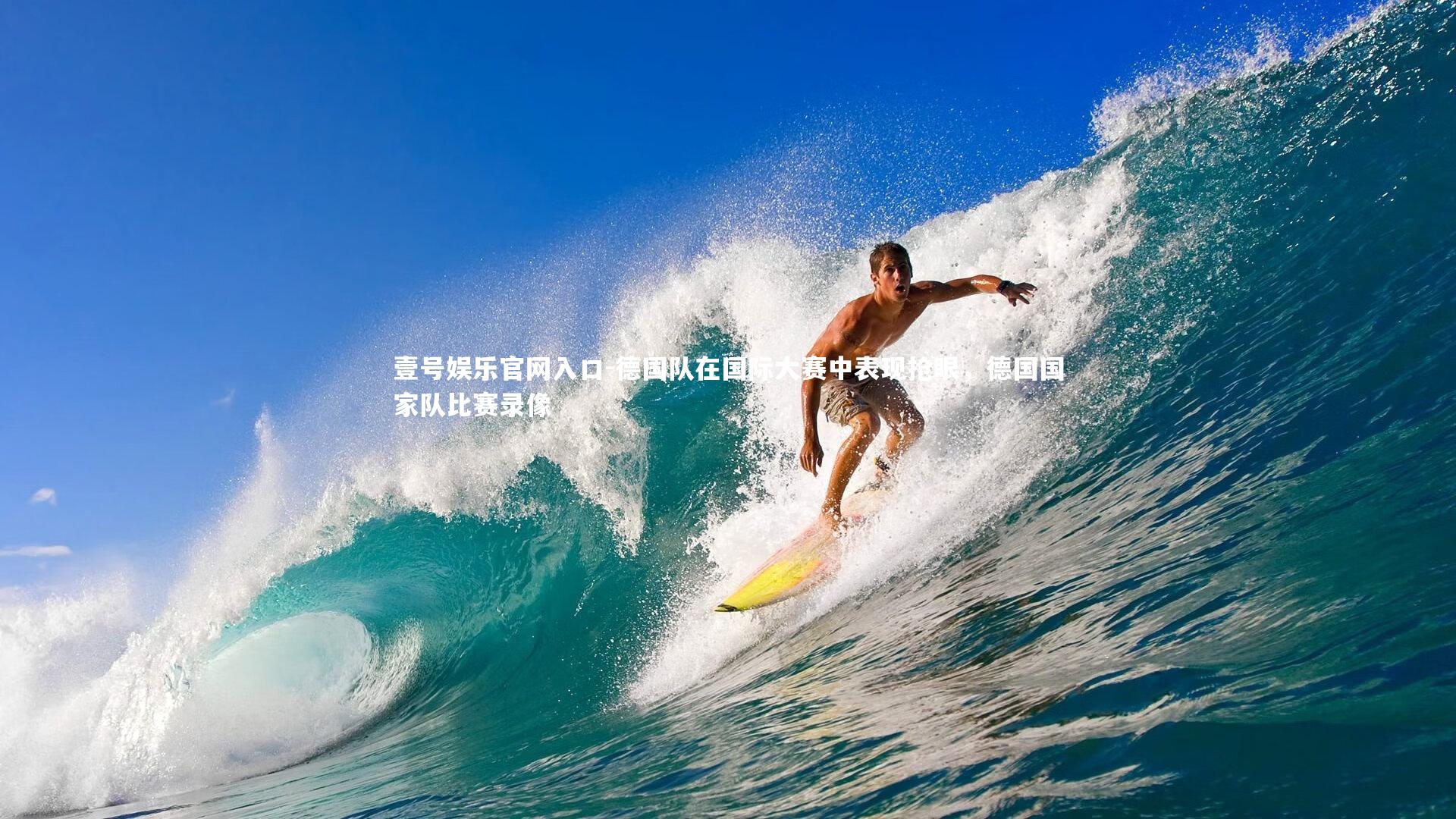 德国队在国际大赛中表现抢眼,德国国家队比赛录像