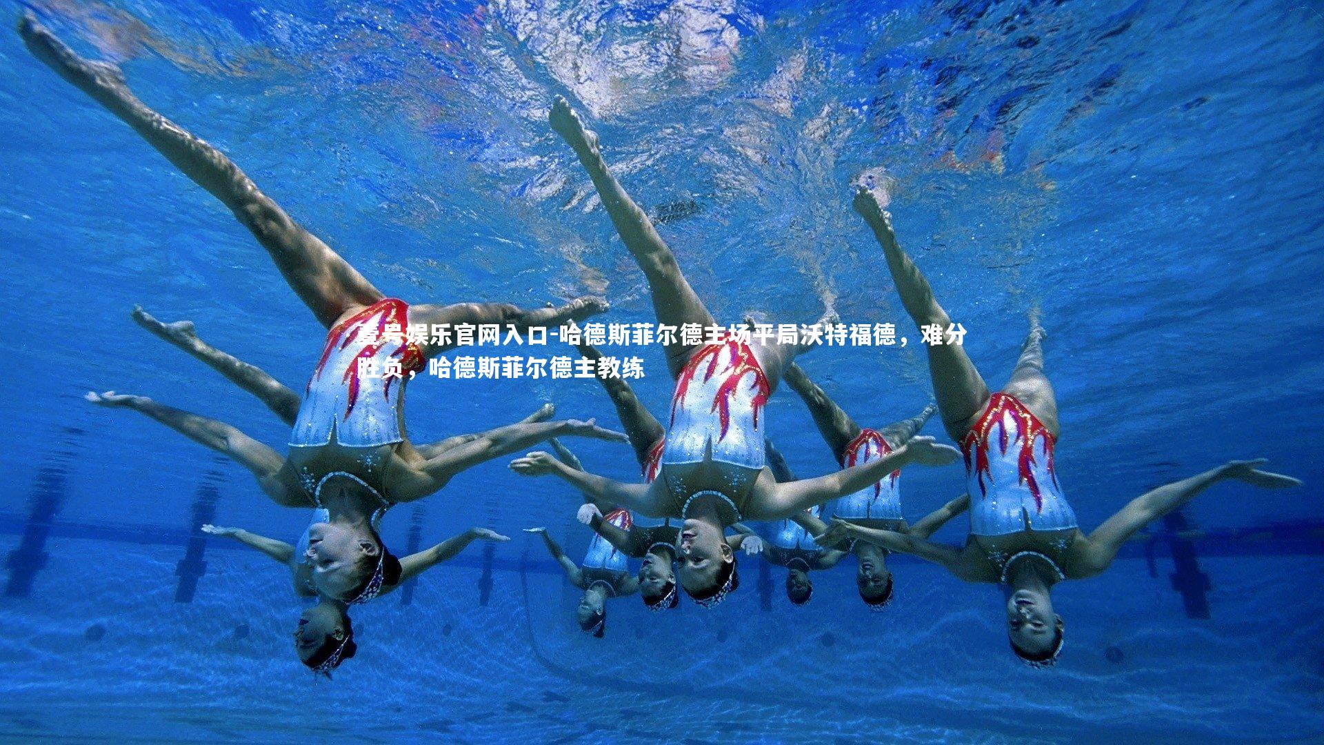 壹号娱乐官网入口-哈德斯菲尔德主场平局沃特福德，难分胜负，哈德斯菲尔德主教练