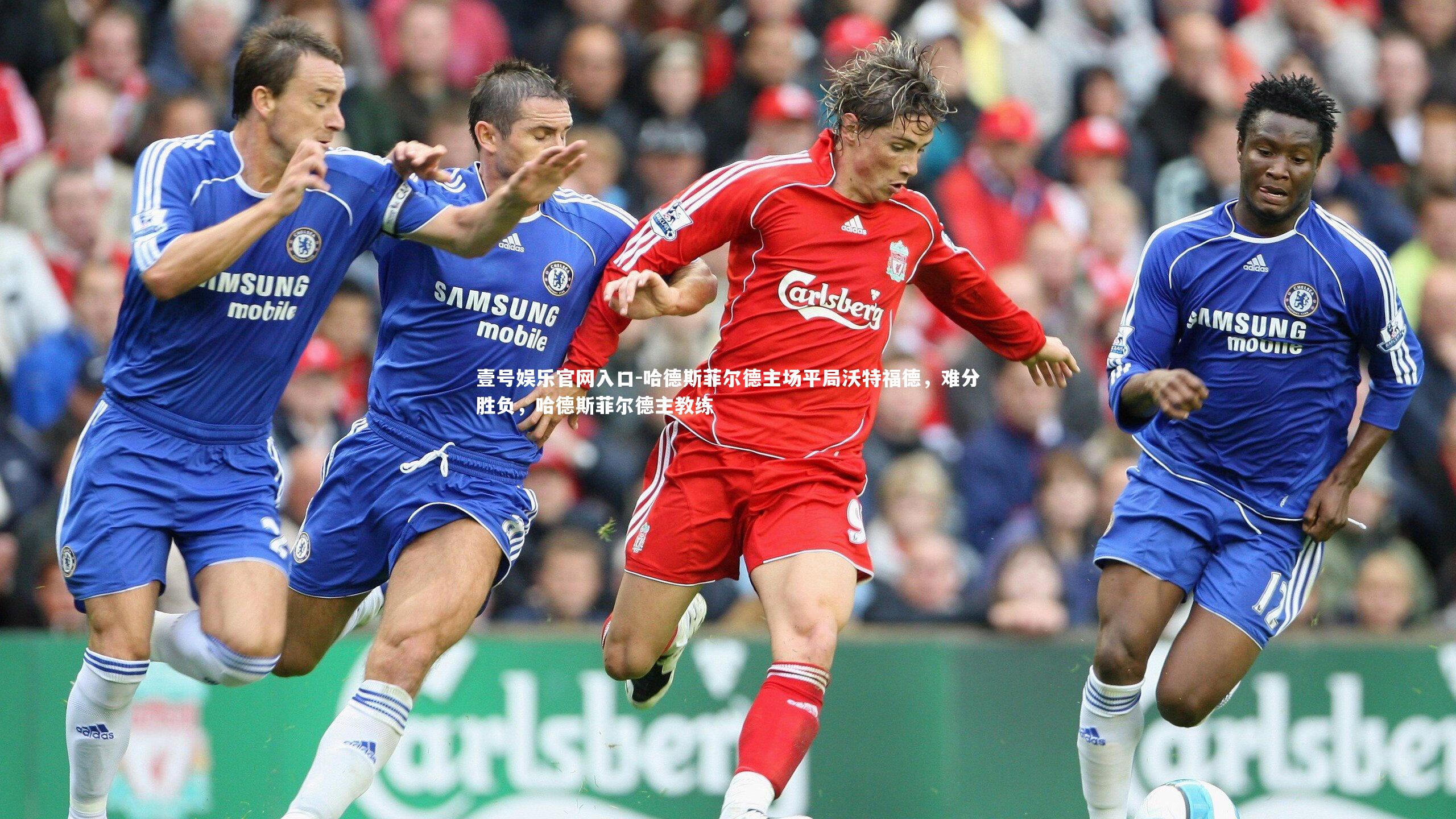 哈德斯菲尔德主场平局沃特福德，难分胜负，哈德斯菲尔德主教练