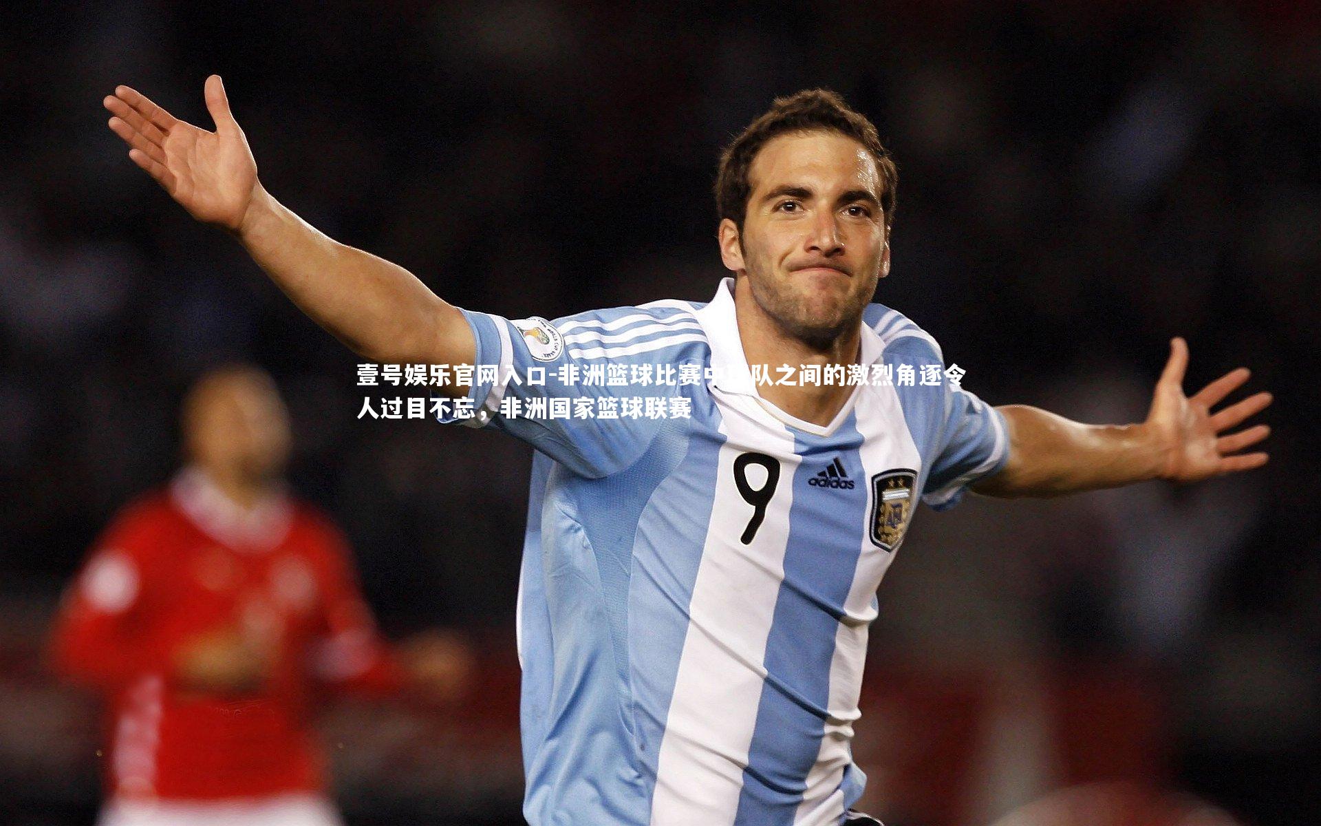 壹号娱乐官网入口-非洲篮球比赛中球队之间的激烈角逐令人过目不忘，非洲国家篮球联赛