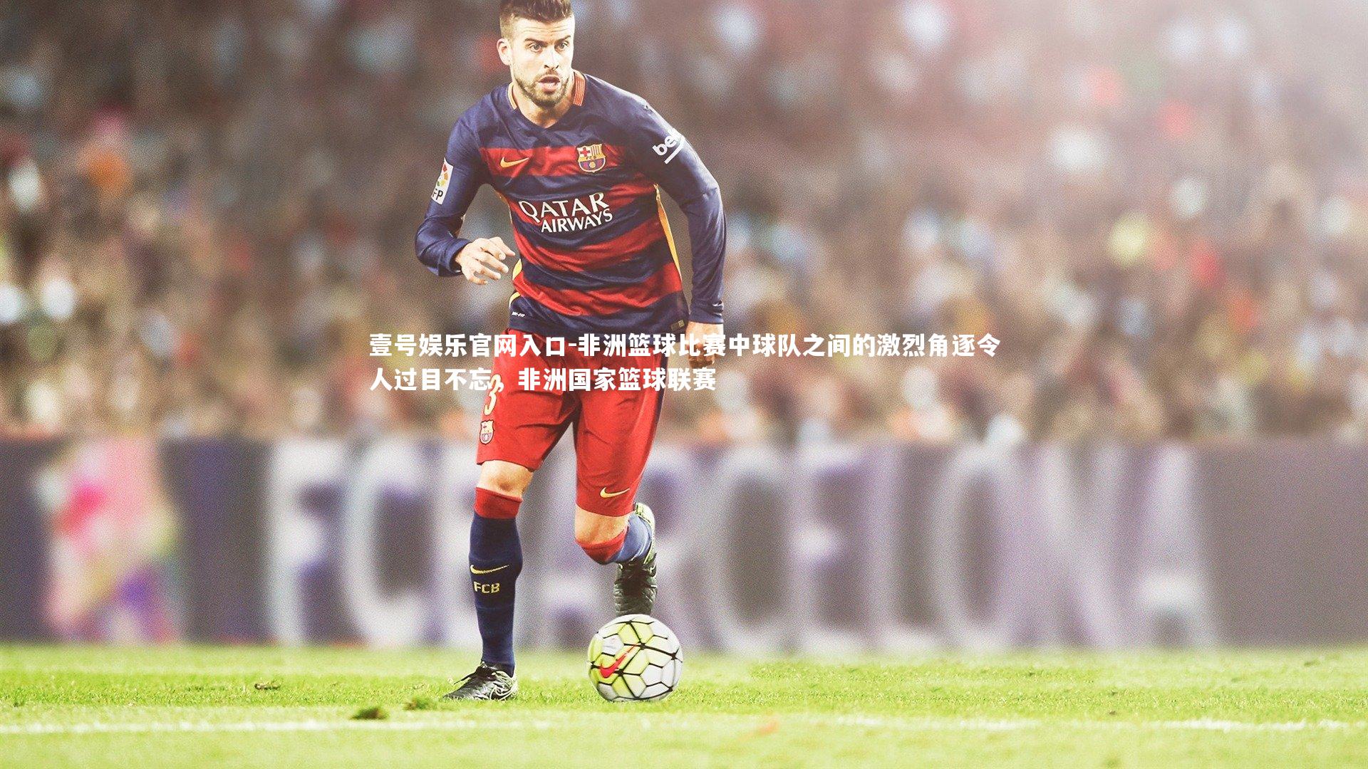 非洲篮球比赛中球队之间的激烈角逐令人过目不忘，非洲国家篮球联赛