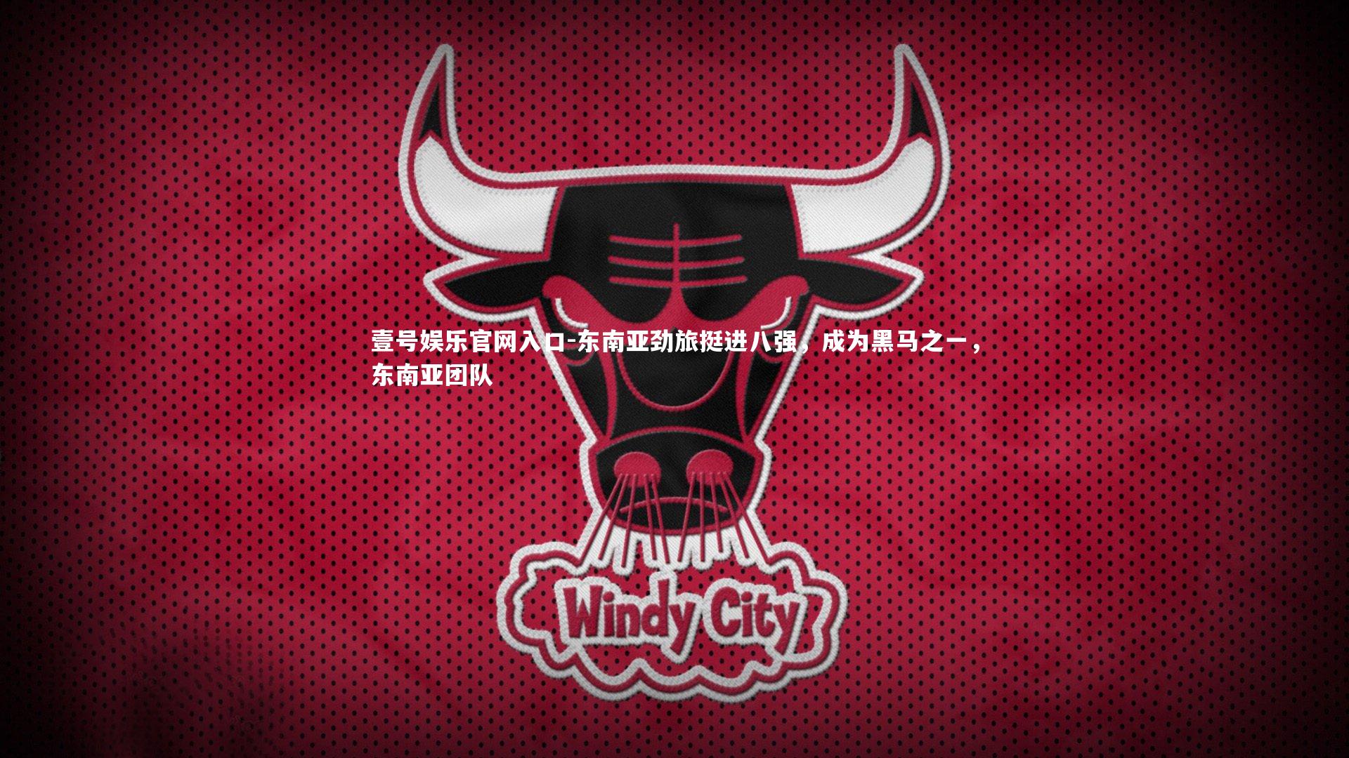东南亚劲旅挺进八强，成为黑马之一，东南亚团队