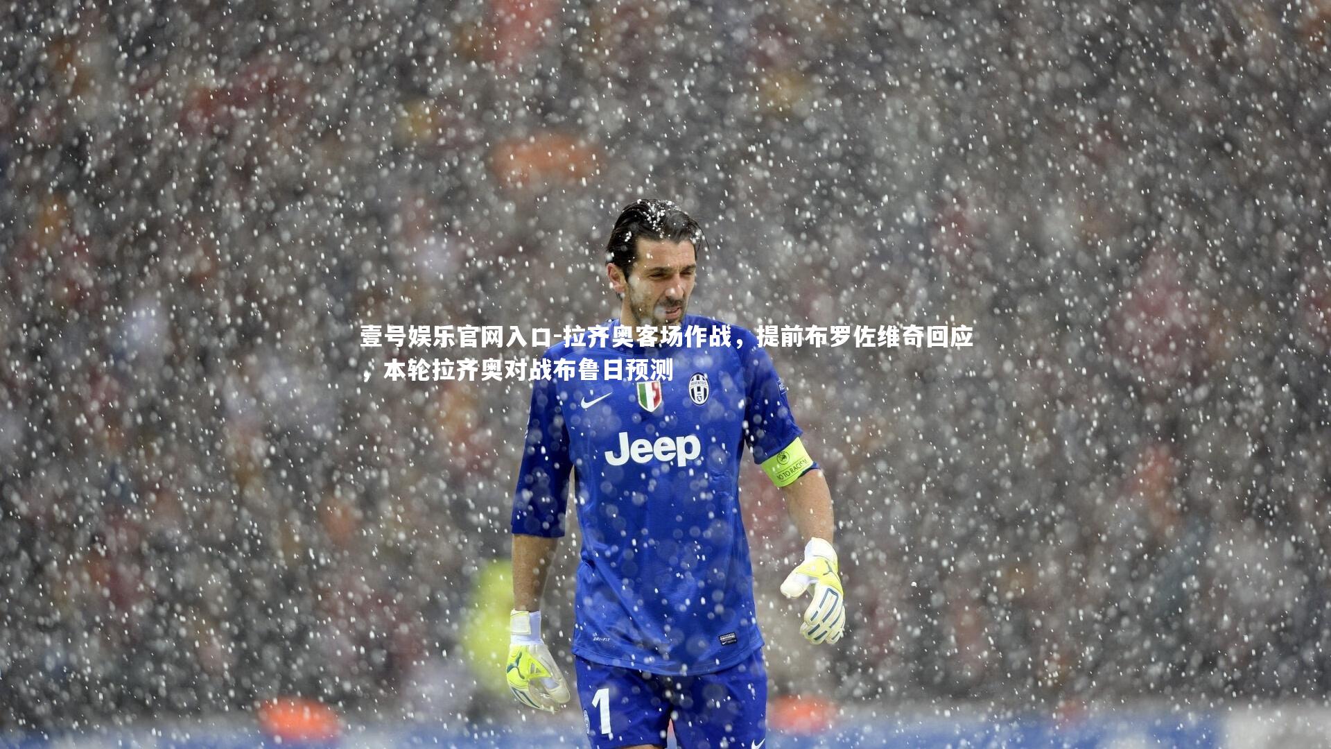 壹号娱乐官网入口-拉齐奥客场作战，提前布罗佐维奇回应，本轮拉齐奥对战布鲁日预测