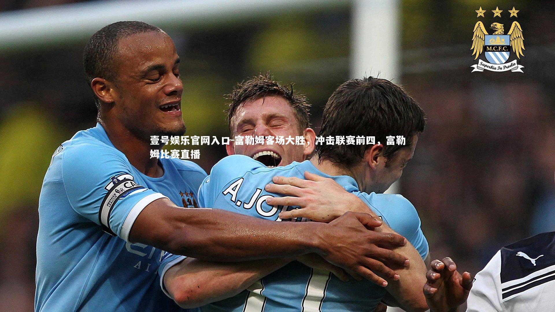 富勒姆客场大胜，冲击联赛前四，富勒姆比赛直播