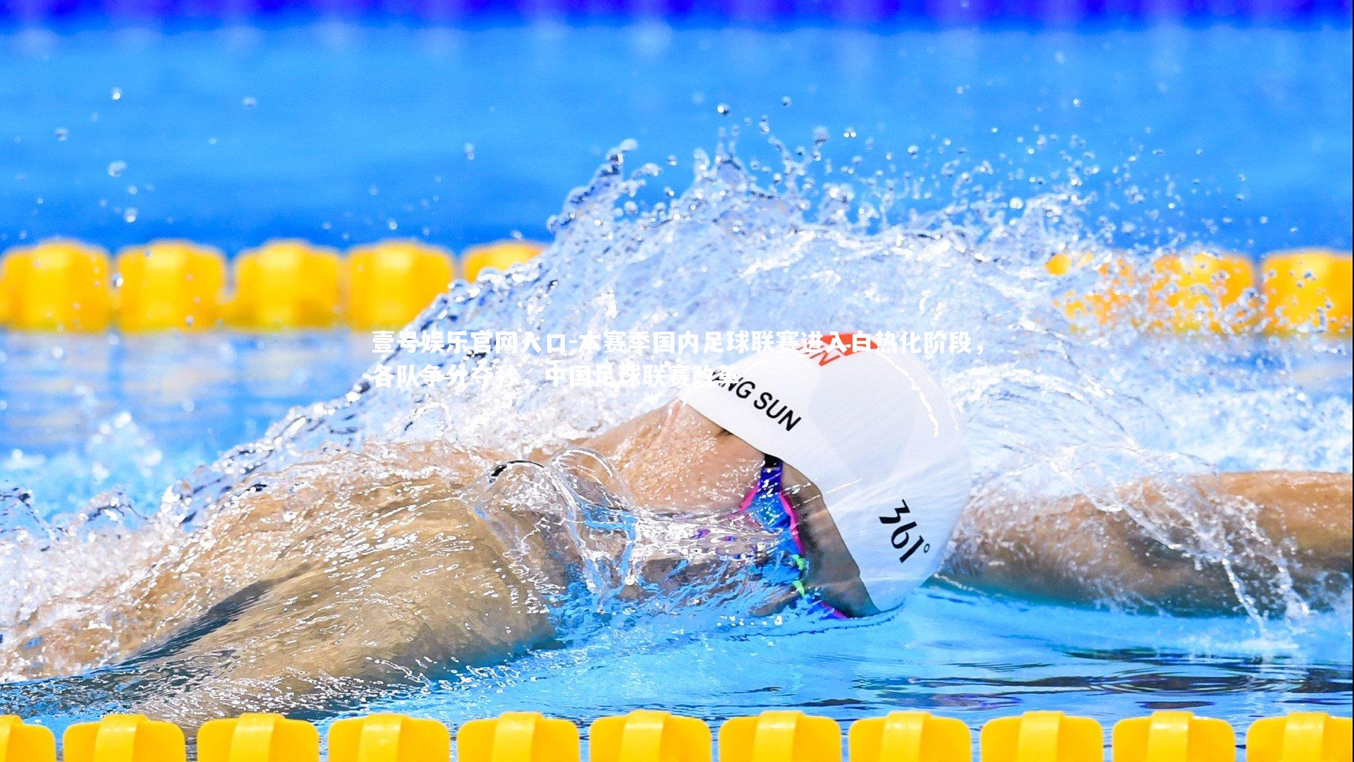 本赛季国内足球联赛进入白热化阶段，各队争分夺秒，中国足球联赛改革