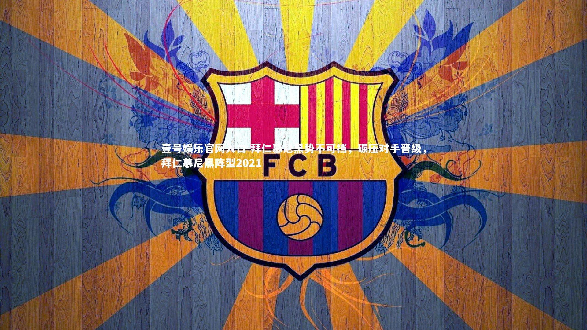 壹号娱乐官网入口-拜仁慕尼黑势不可挡，碾压对手晋级，拜仁慕尼黑阵型2021