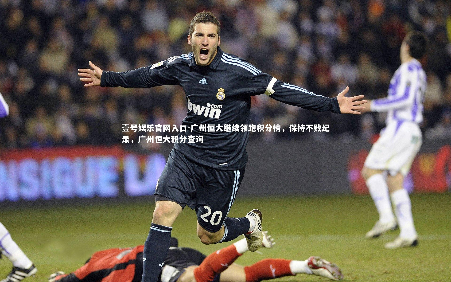 壹号娱乐官网入口-广州恒大继续领跑积分榜，保持不败纪录，广州恒大积分查询