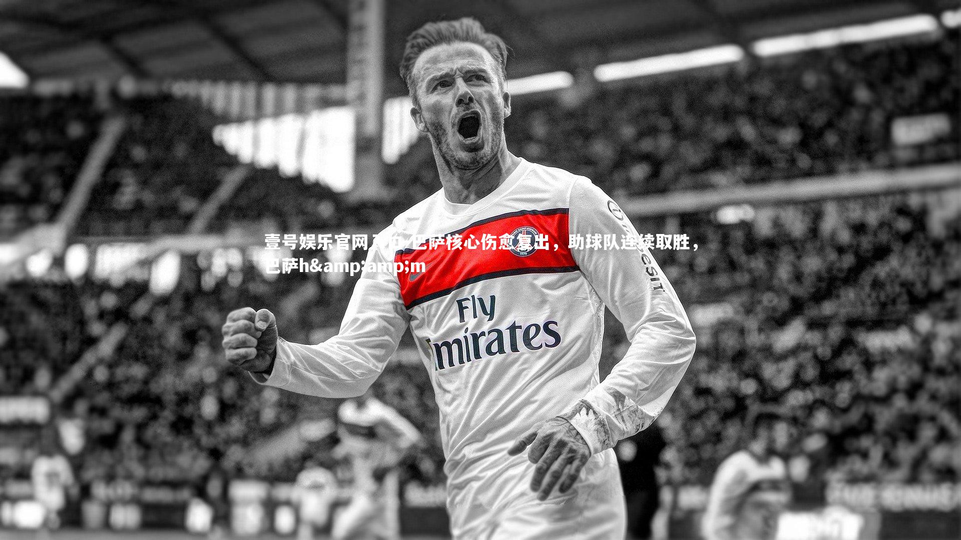 壹号娱乐官网入口-巴萨核心伤愈复出，助球队连续取胜，巴萨h&amp;m