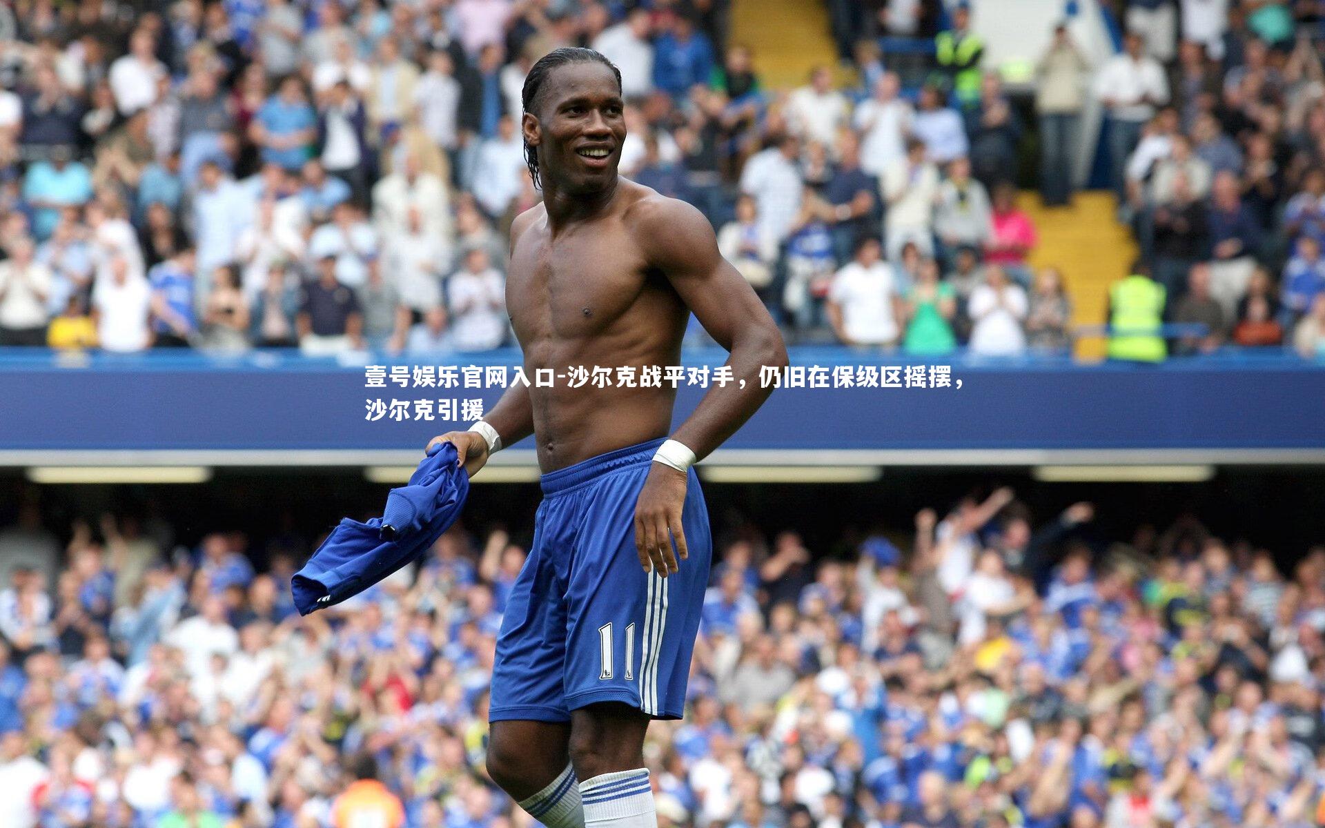 沙尔克战平对手，仍旧在保级区摇摆，沙尔克引援