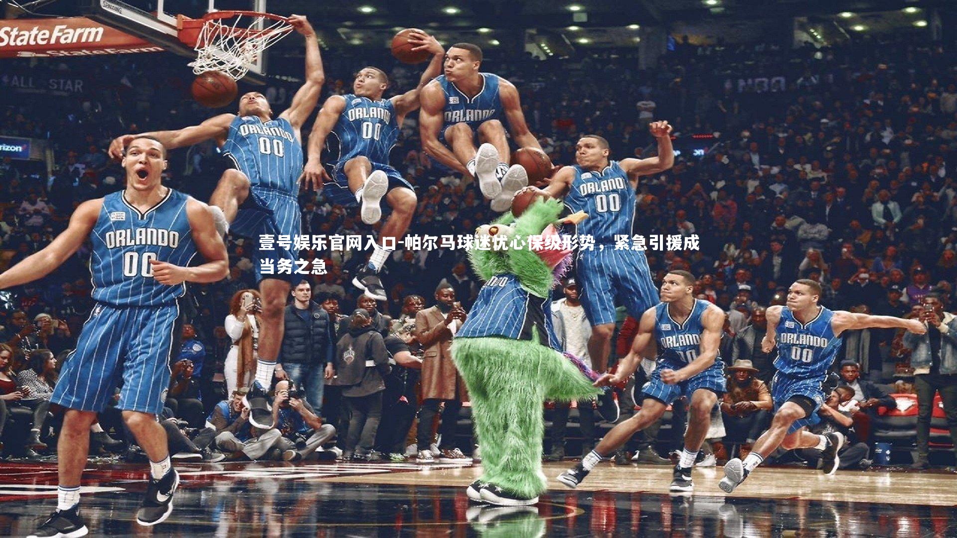 壹号娱乐官网入口-帕尔马球迷忧心保级形势，紧急引援成当务之急