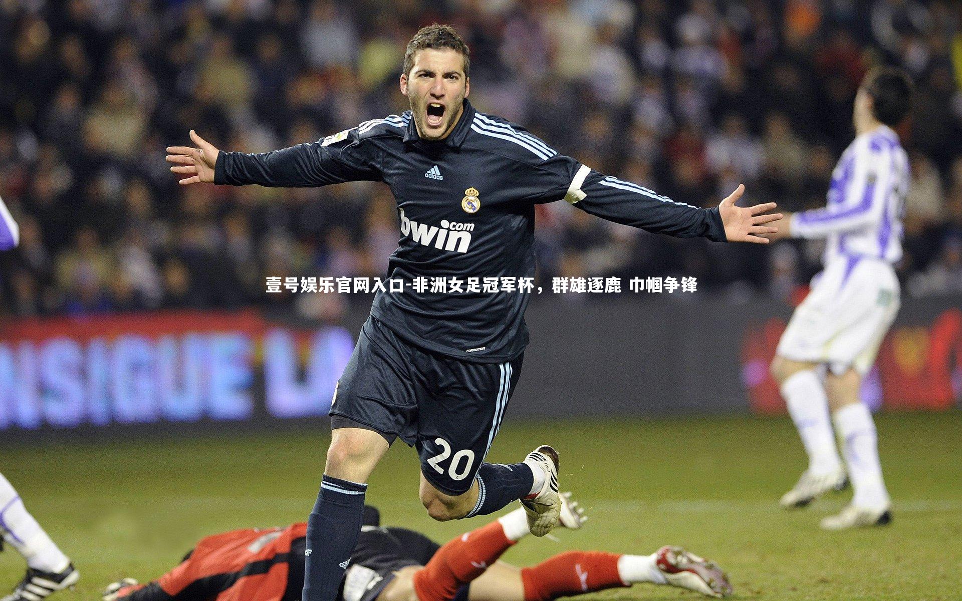 非洲女足冠军杯，群雄逐鹿 巾帼争锋