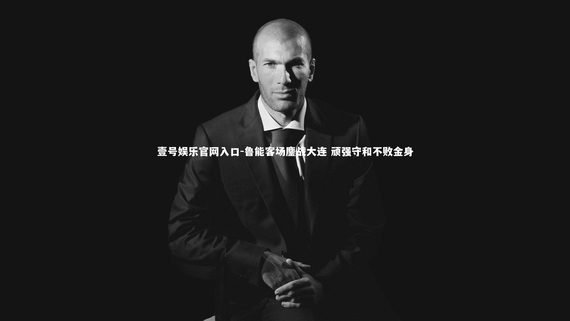 壹号娱乐官网入口-鲁能客场鏖战大连 顽强守和不败金身