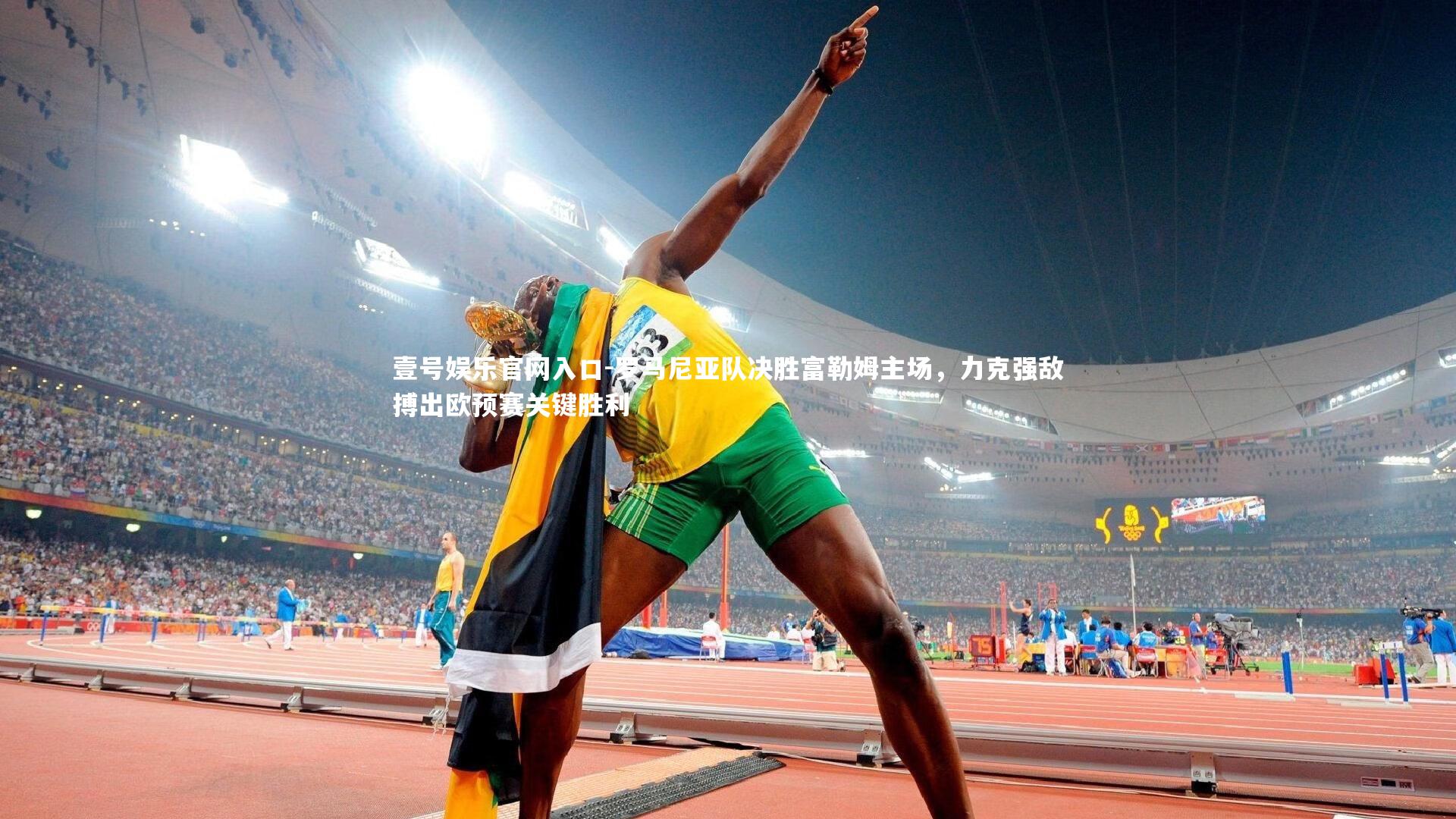 壹号娱乐官网入口-罗马尼亚队决胜富勒姆主场，力克强敌搏出欧预赛关键胜利