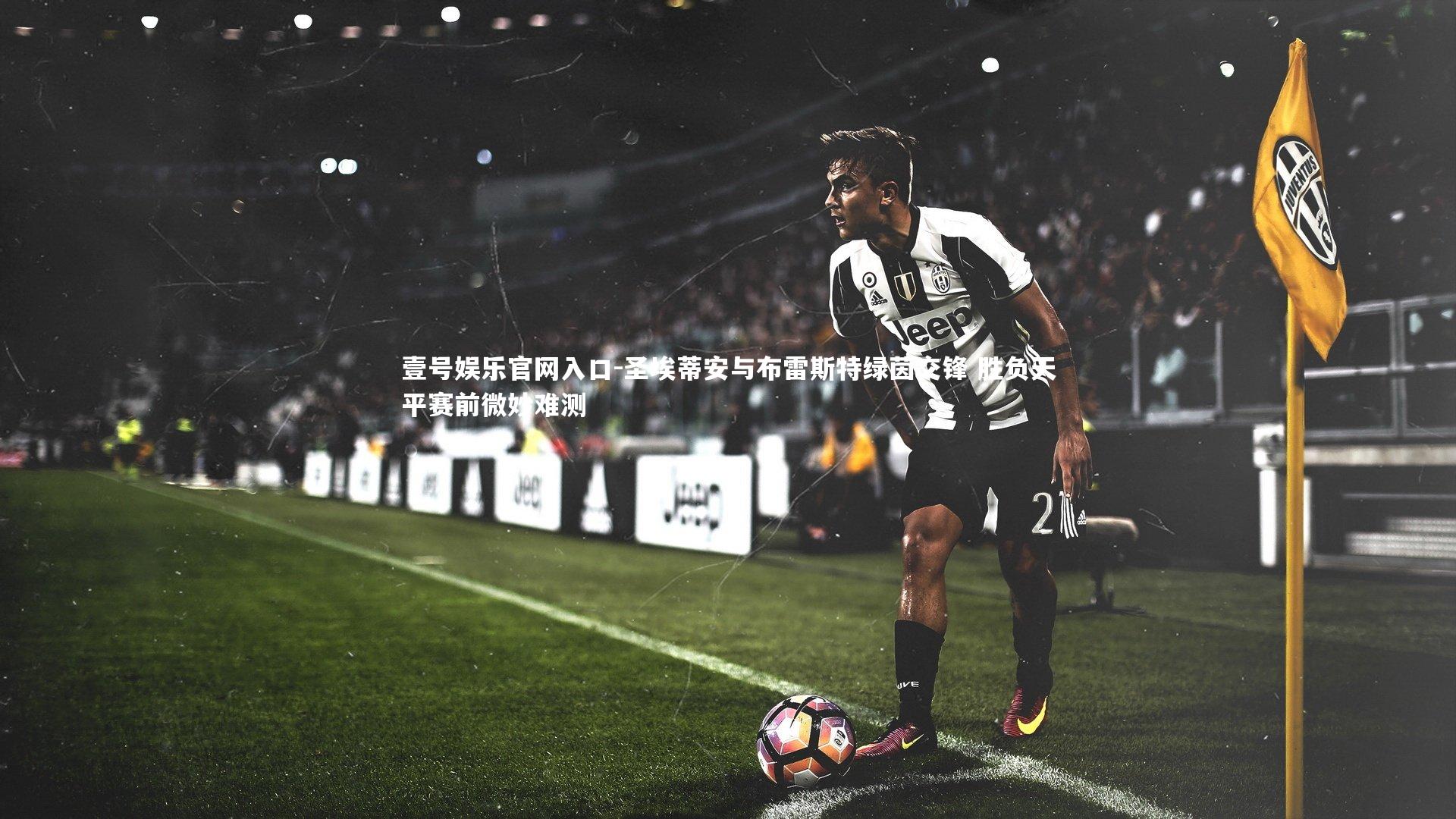 圣埃蒂安与布雷斯特绿茵交锋 胜负天平赛前微妙难测
