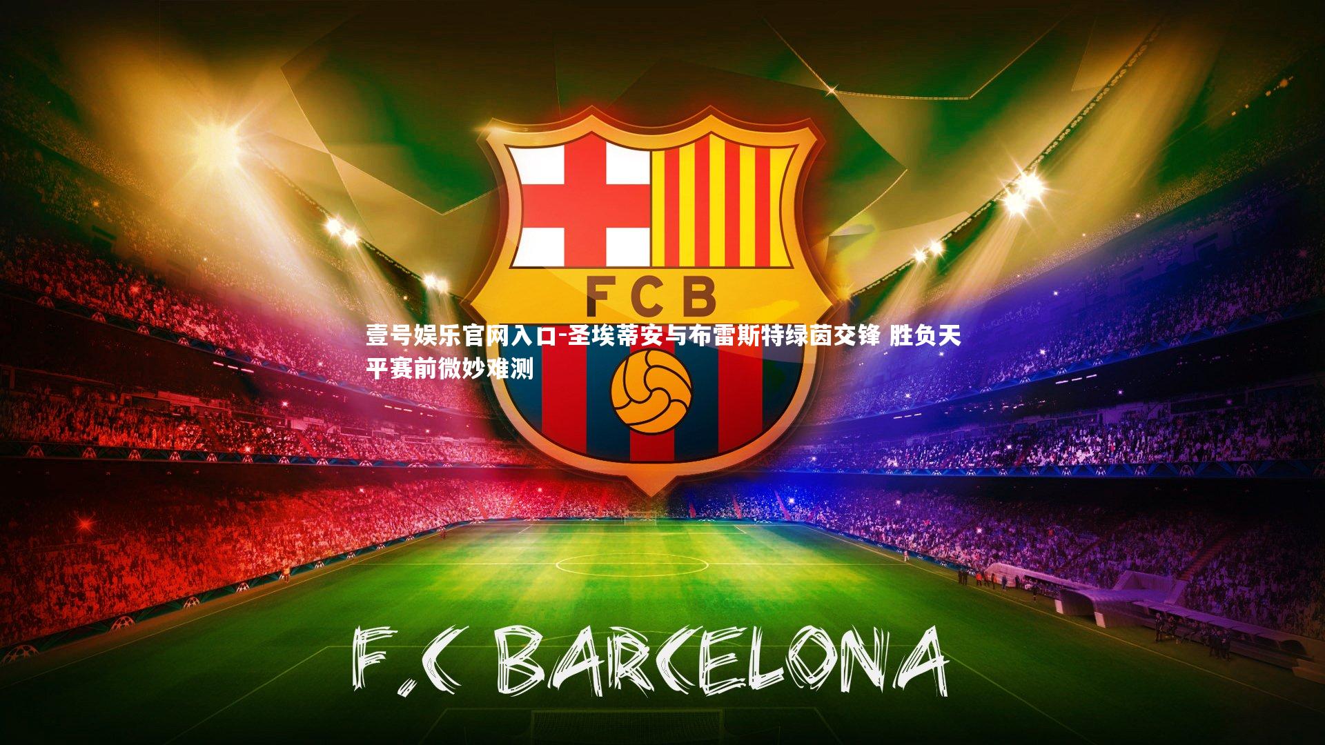 圣埃蒂安与布雷斯特绿茵交锋 胜负天平赛前微妙难测