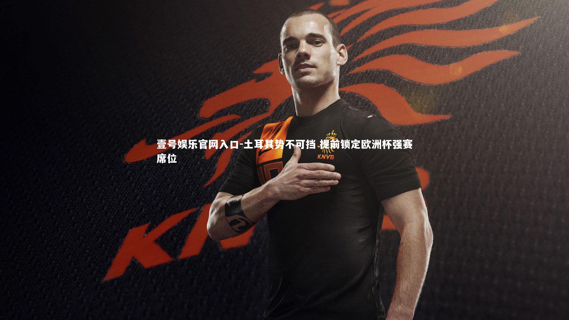 壹号娱乐官网入口-土耳其势不可挡 提前锁定欧洲杯强赛席位