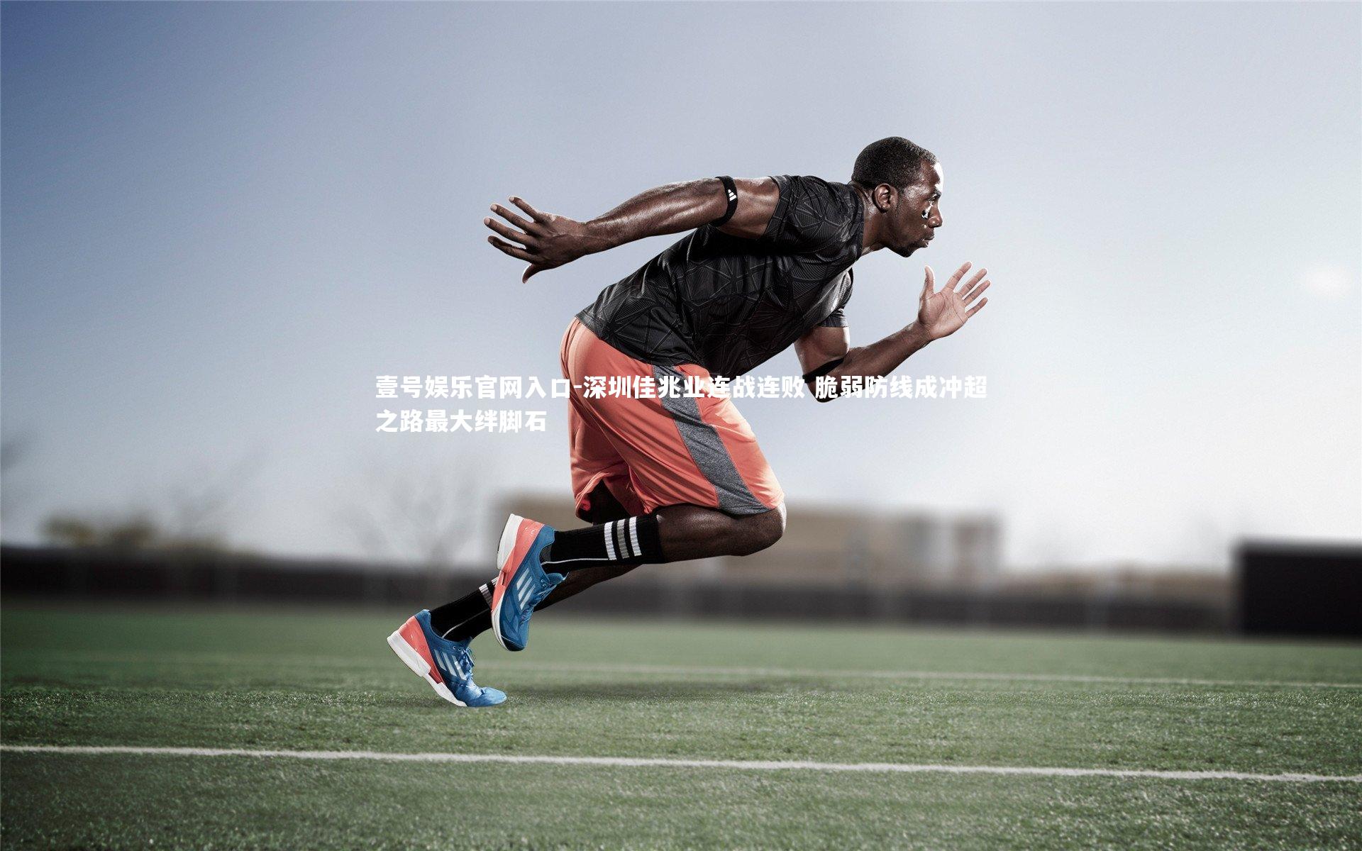 深圳佳兆业连战连败 脆弱防线成冲超之路最大绊脚石