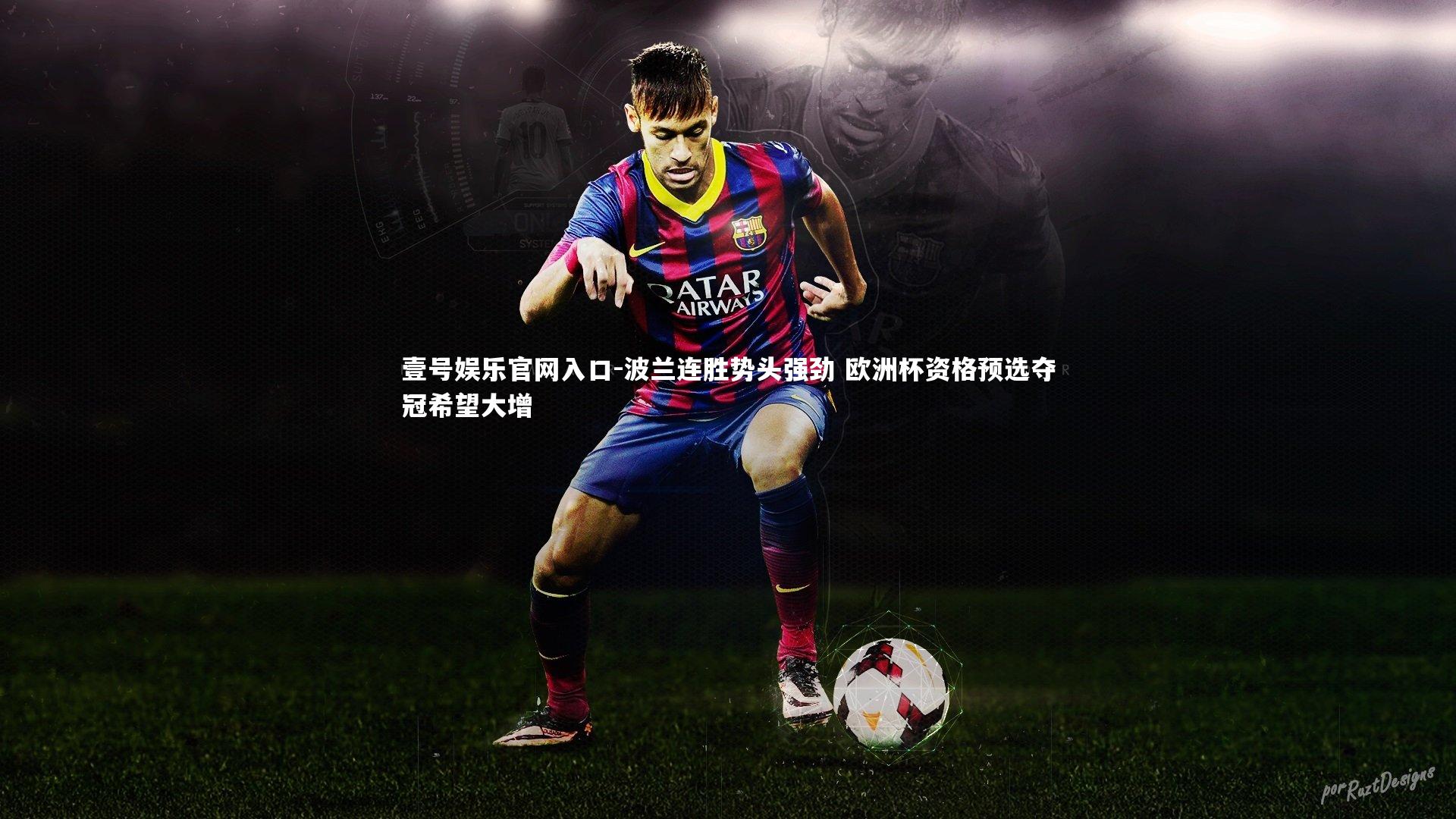 波兰连胜势头强劲 欧洲杯资格预选夺冠希望大增