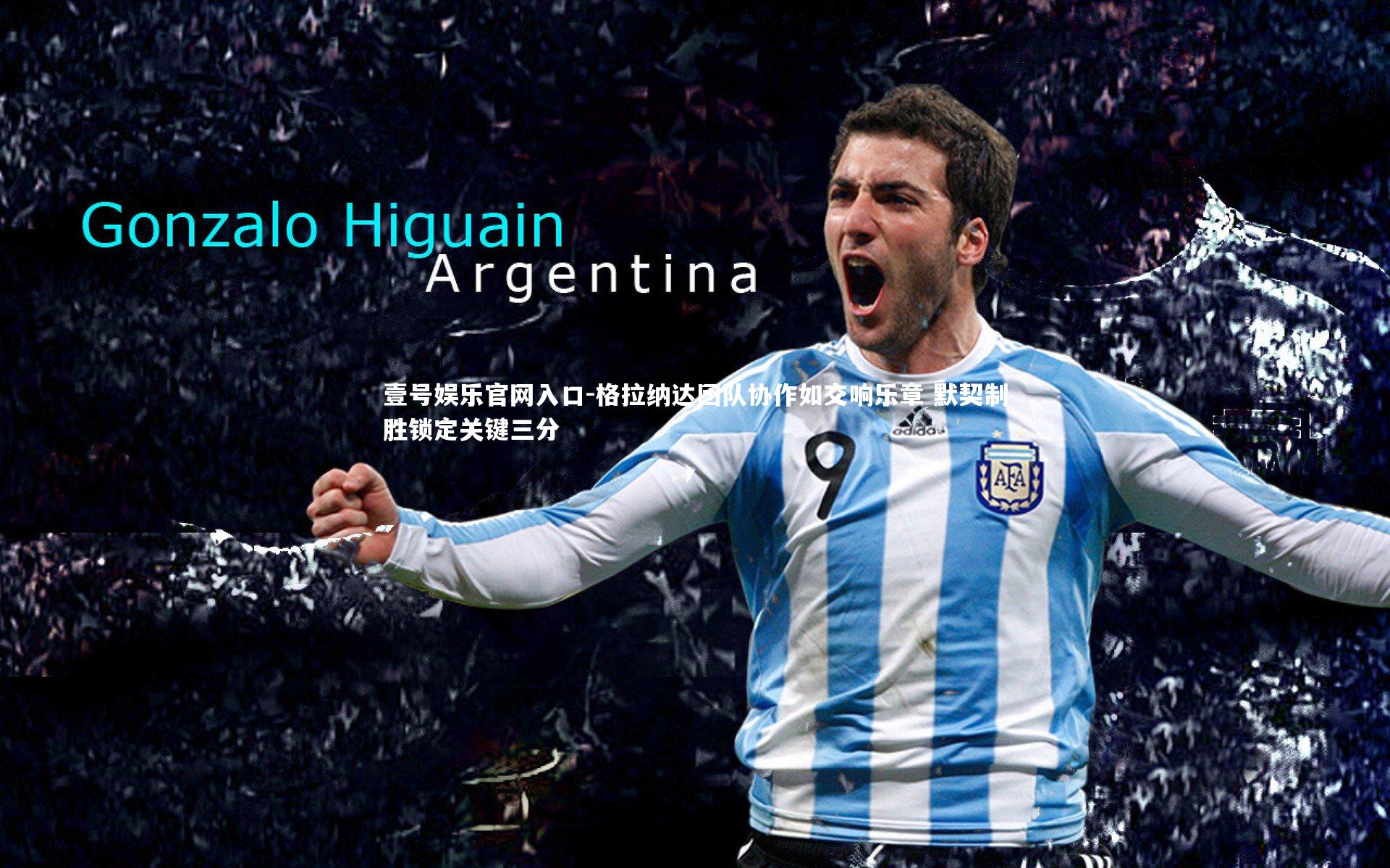 格拉纳达团队协作如交响乐章 默契制胜锁定关键三分