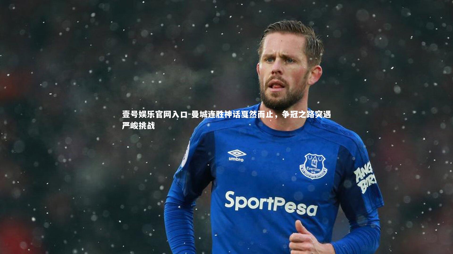 曼城连胜神话戛然而止,争冠之路突遇严峻挑战