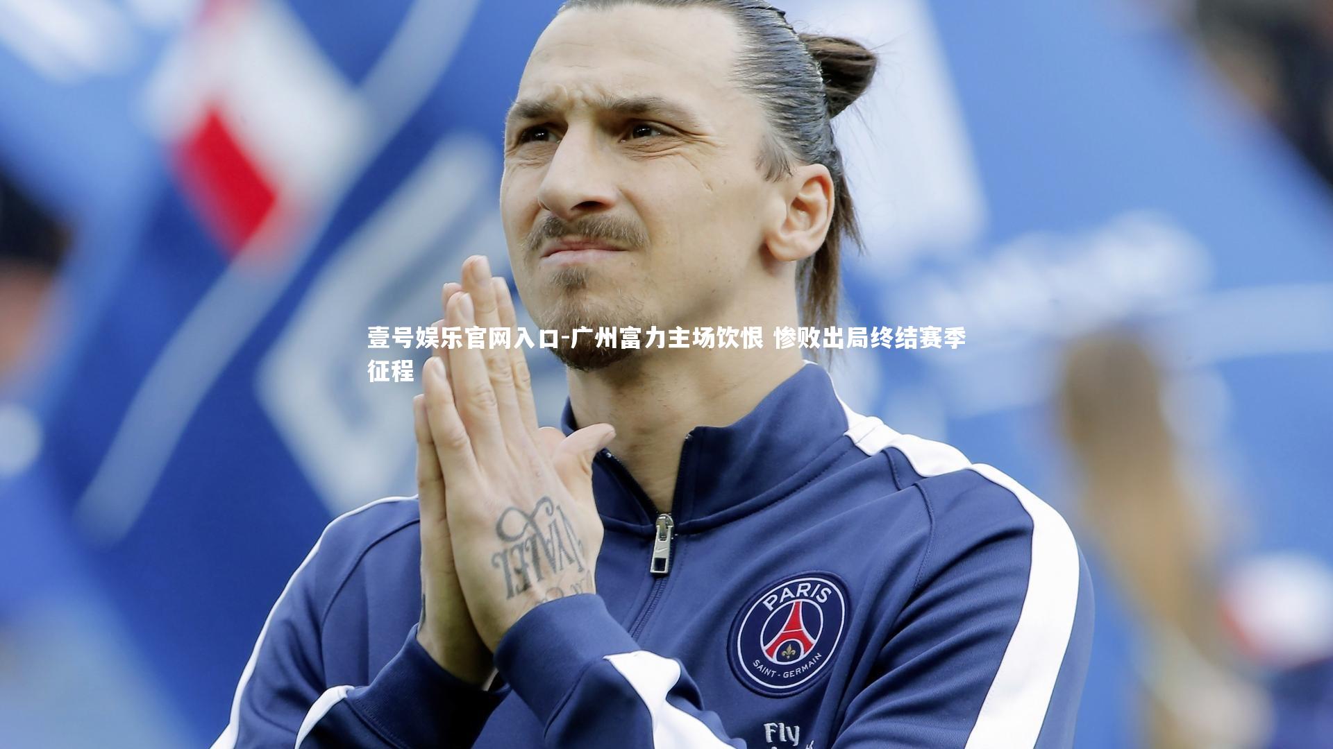 广州富力主场饮恨 惨败出局终结赛季征程