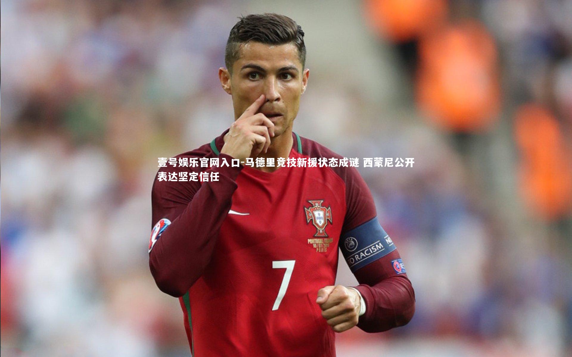 壹号娱乐官网入口-马德里竞技新援状态成谜 西蒙尼公开表达坚定信任