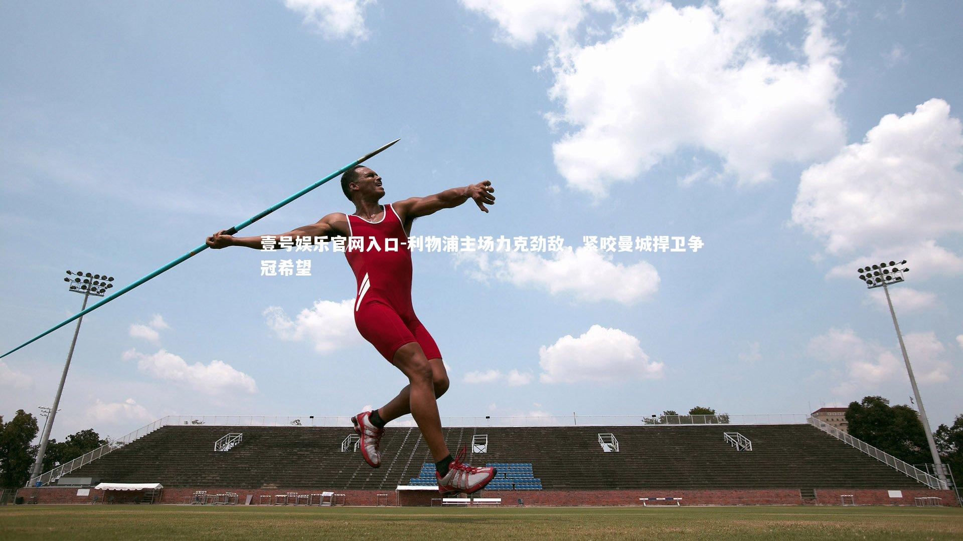 利物浦主场力克劲敌,紧咬曼城捍卫争冠希望